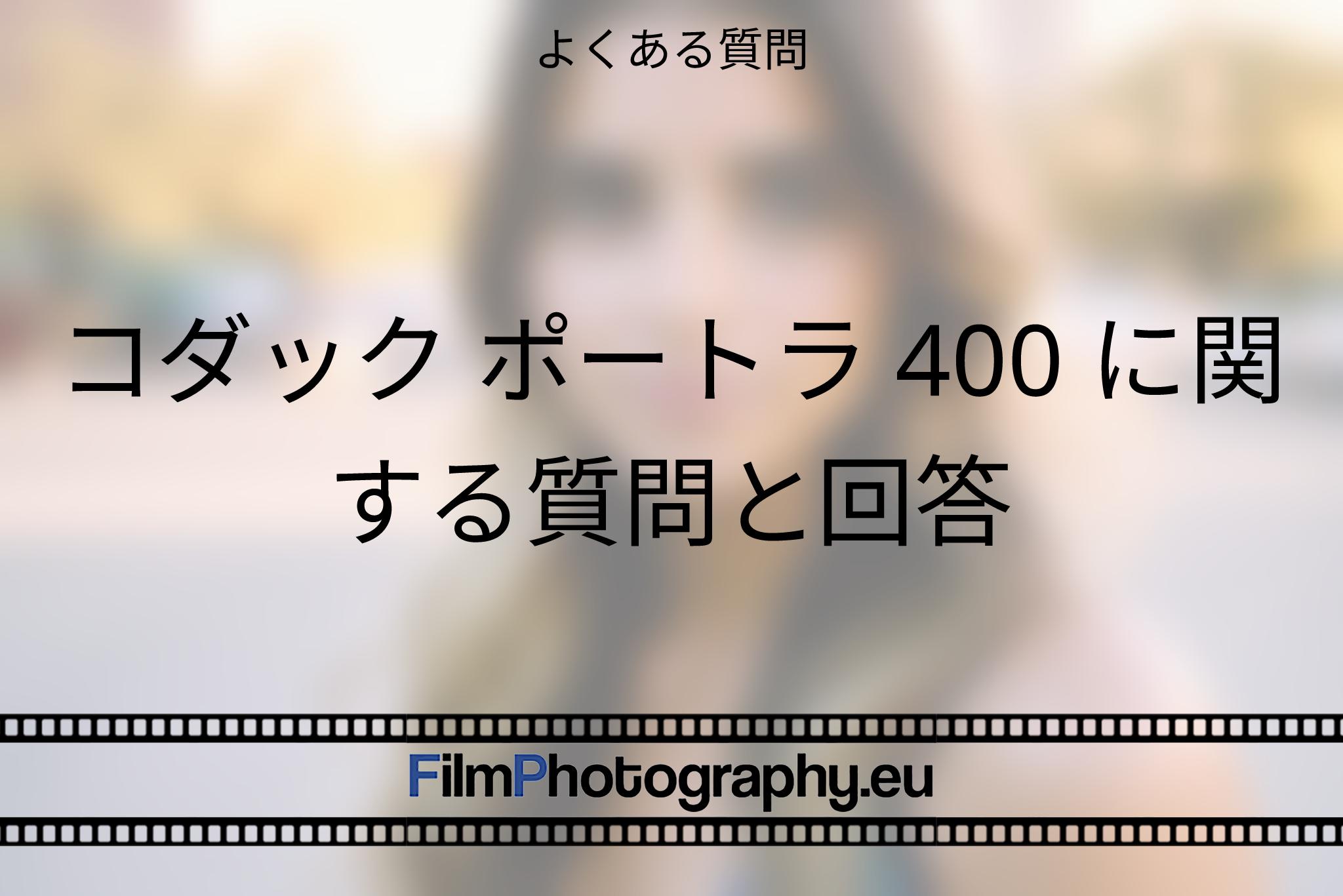 コダック-ポートラ-400-に関する質問と回答-よくある質問-4227-bnv.jpg