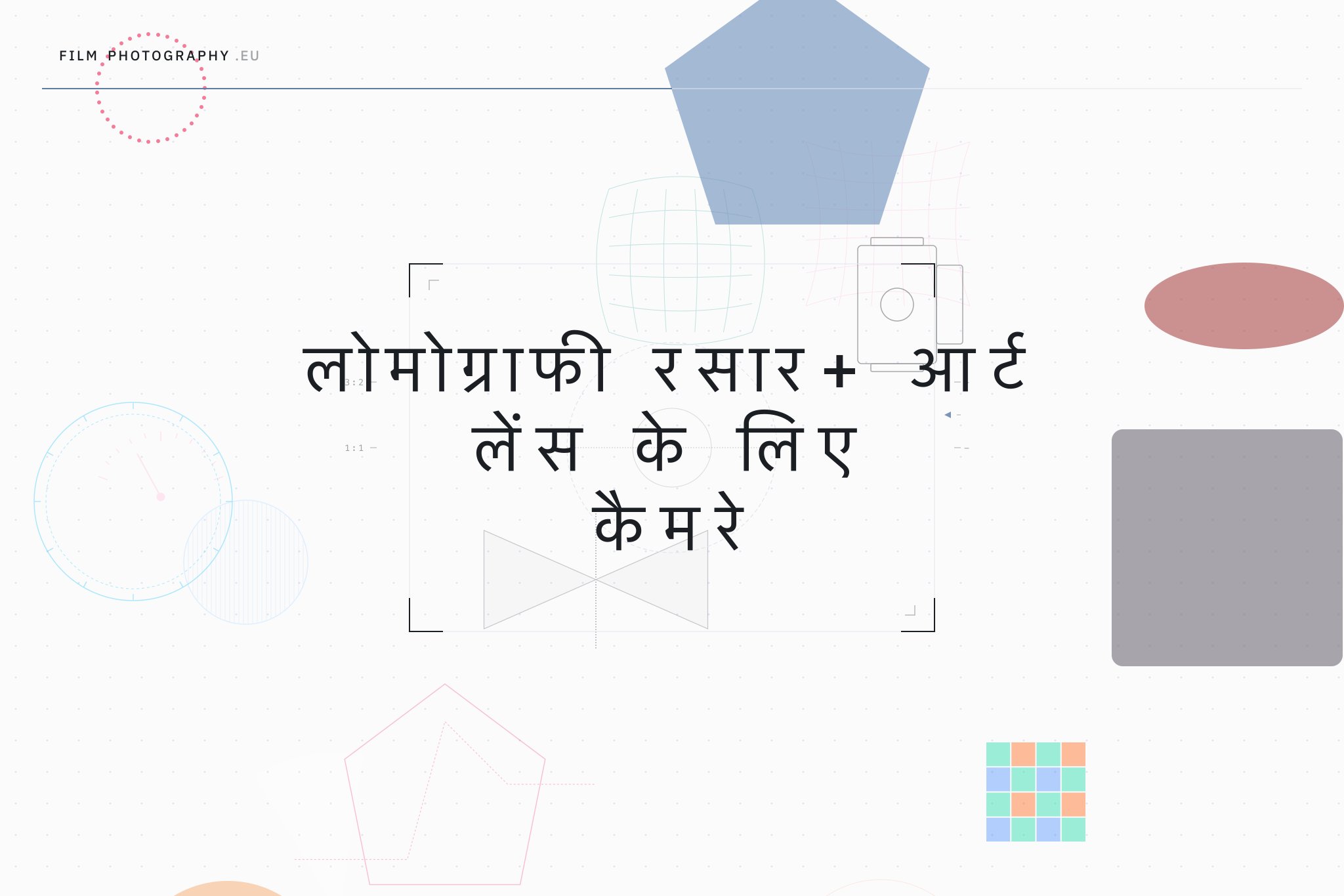लोमोग्राफी रसार+ आर्ट लेंस के लिए कैमरे