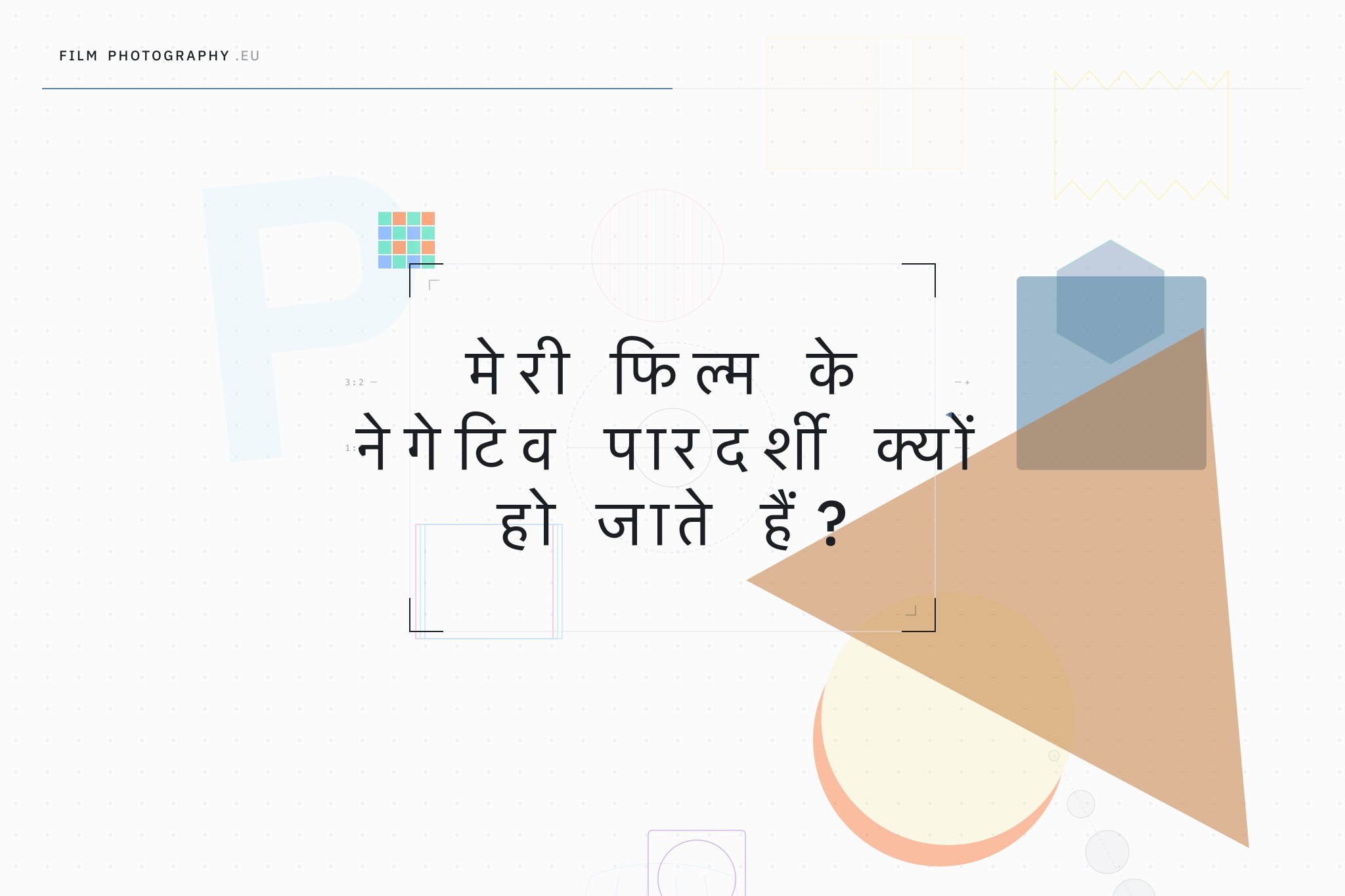 मेरी फिल्म के नेगेटिव पारदर्शी क्यों हो जाते हैं?