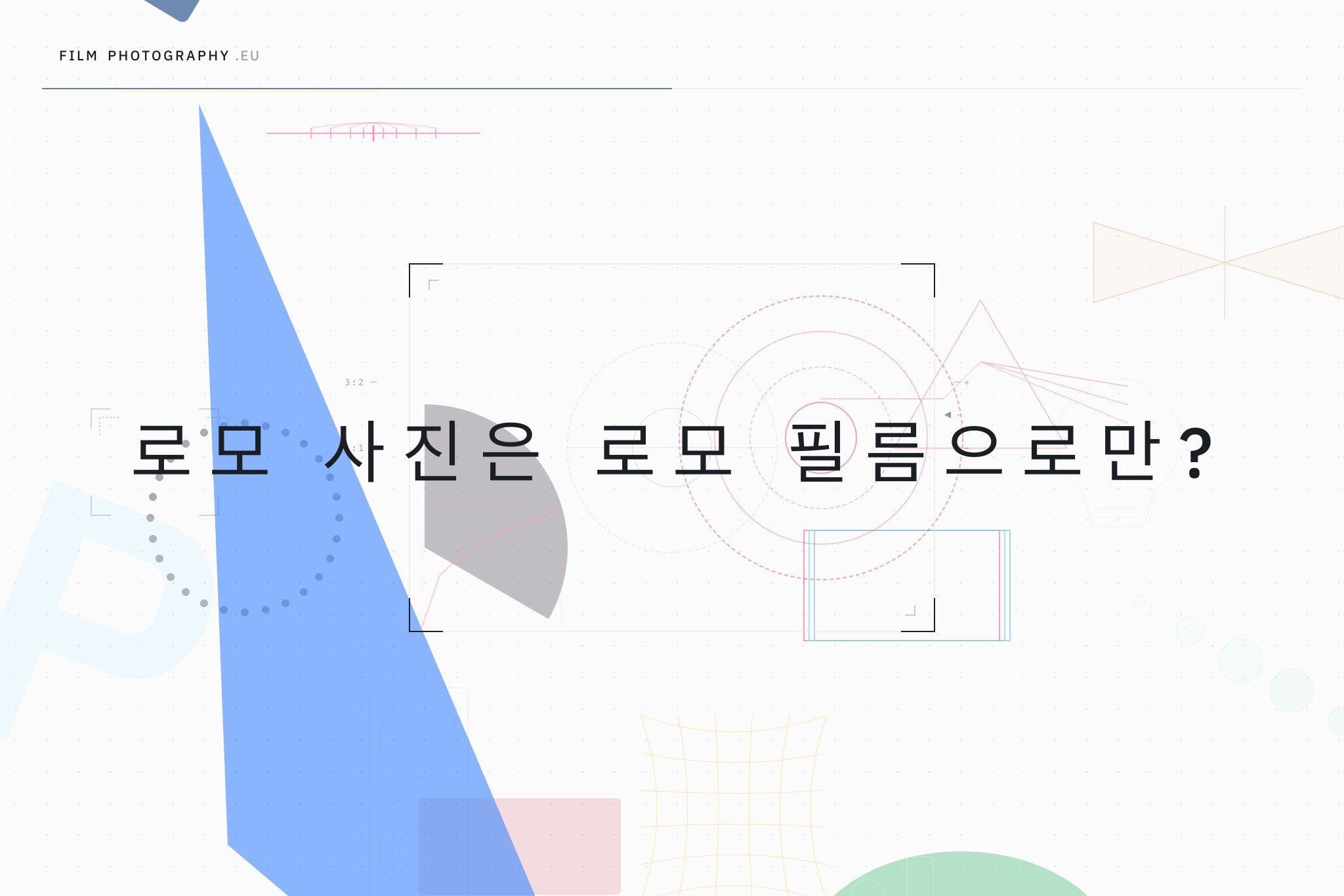 로모 사진은 로모 필름으로만?