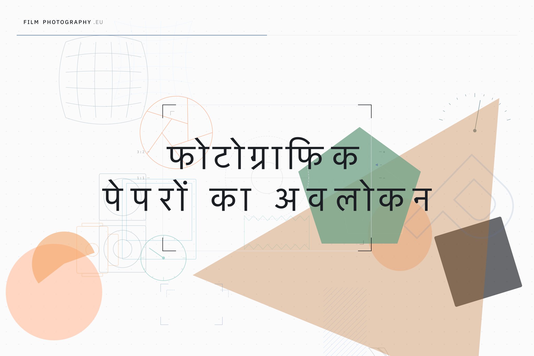 फोटोग्राफिक पेपरों का अवलोकन