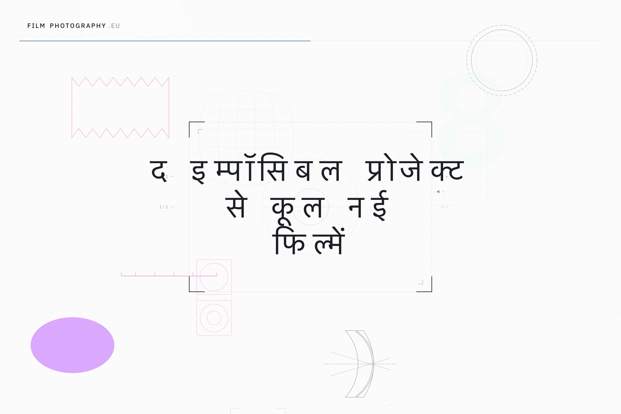 द इम्पॉसिबल प्रोजेक्ट से कूल नई फिल्में