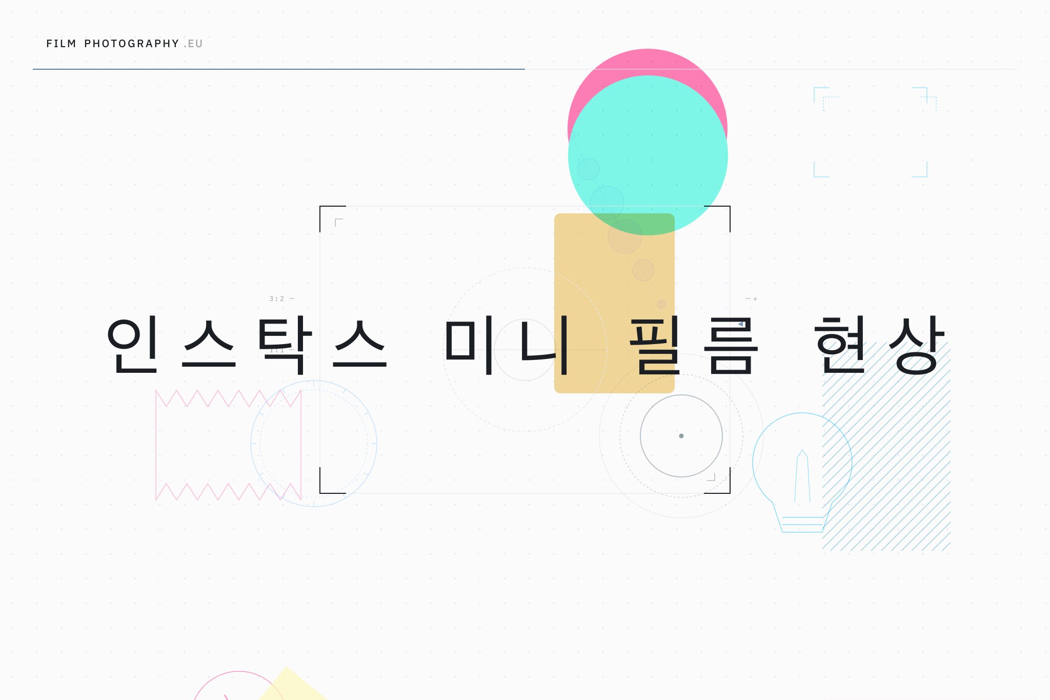 인스탁스 미니 필름 현상