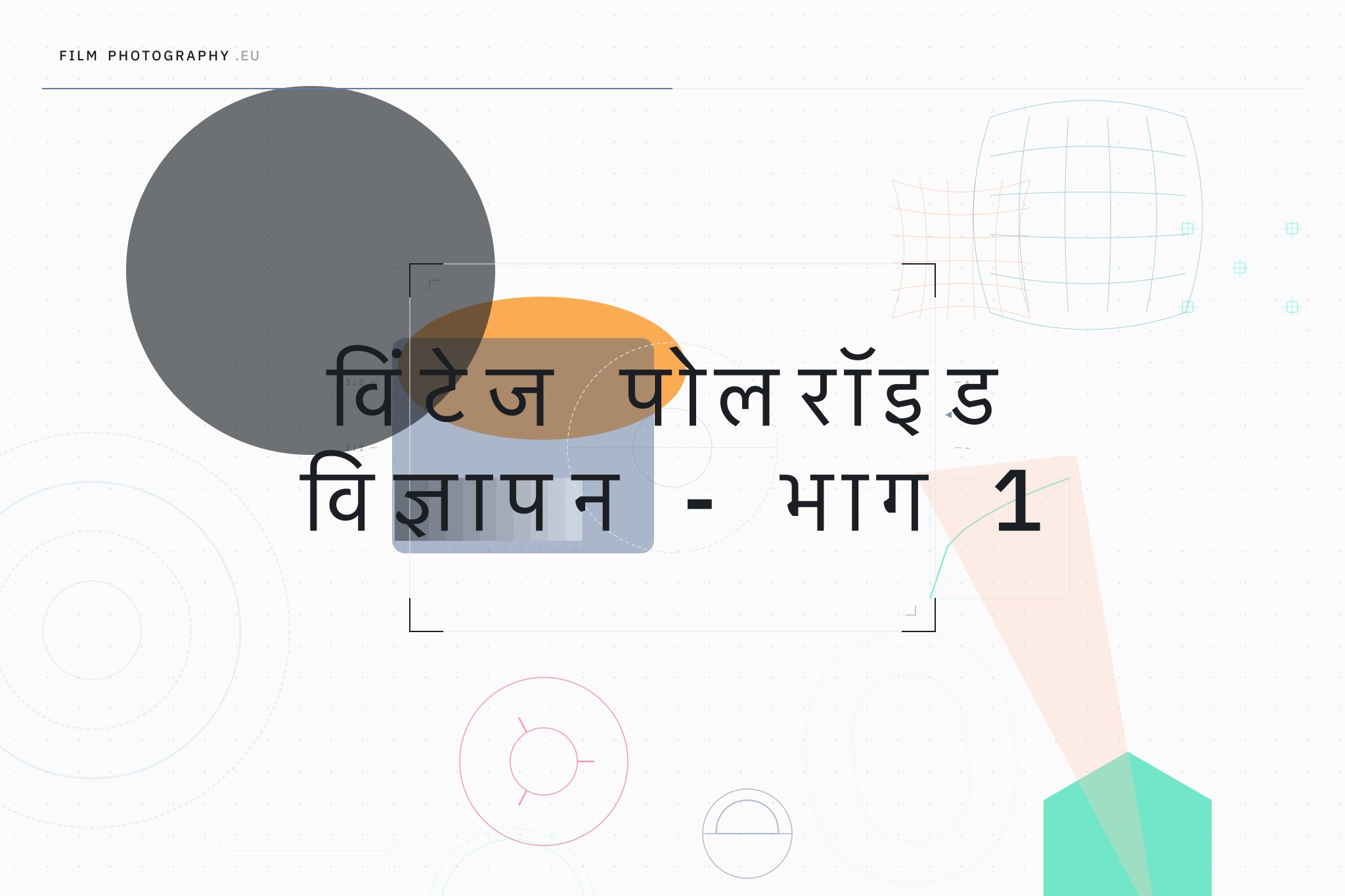 विंटेज पोलरॉइड विज्ञापन - भाग 1