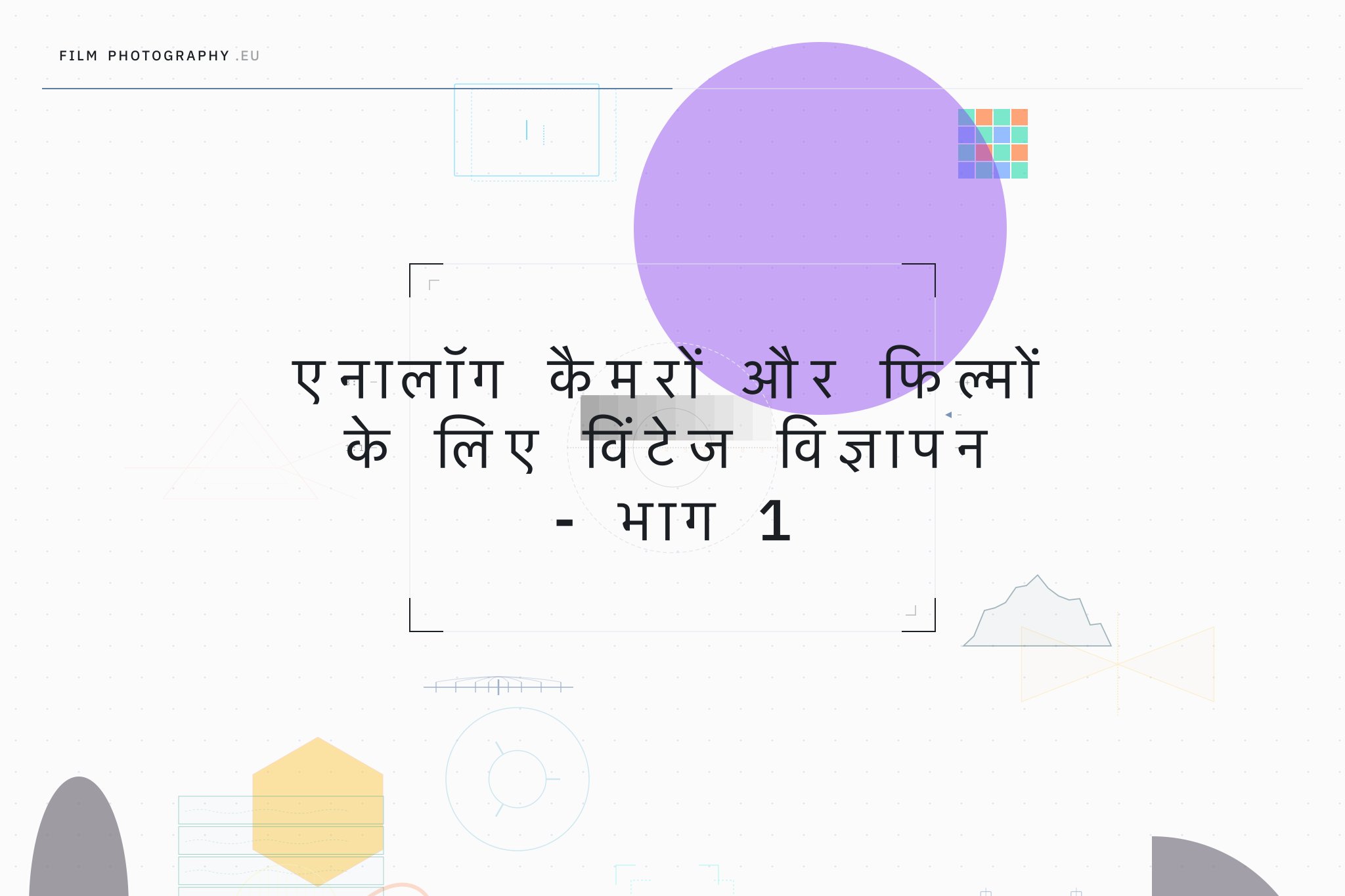 एनालॉग कैमरों और फिल्मों के लिए विंटेज विज्ञापन - भाग 1