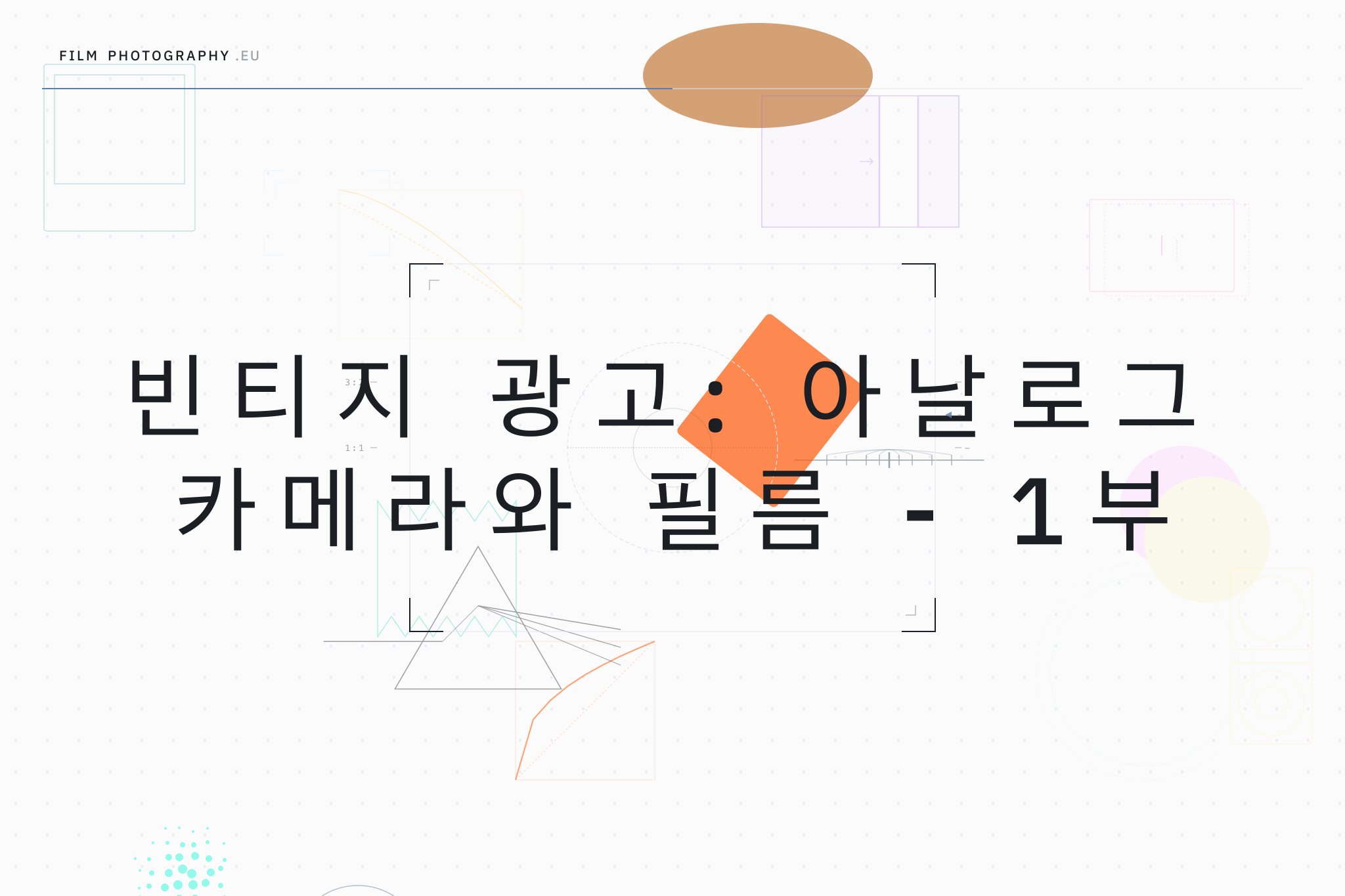 빈티지 광고: 아날로그 카메라와 필름 - 1부