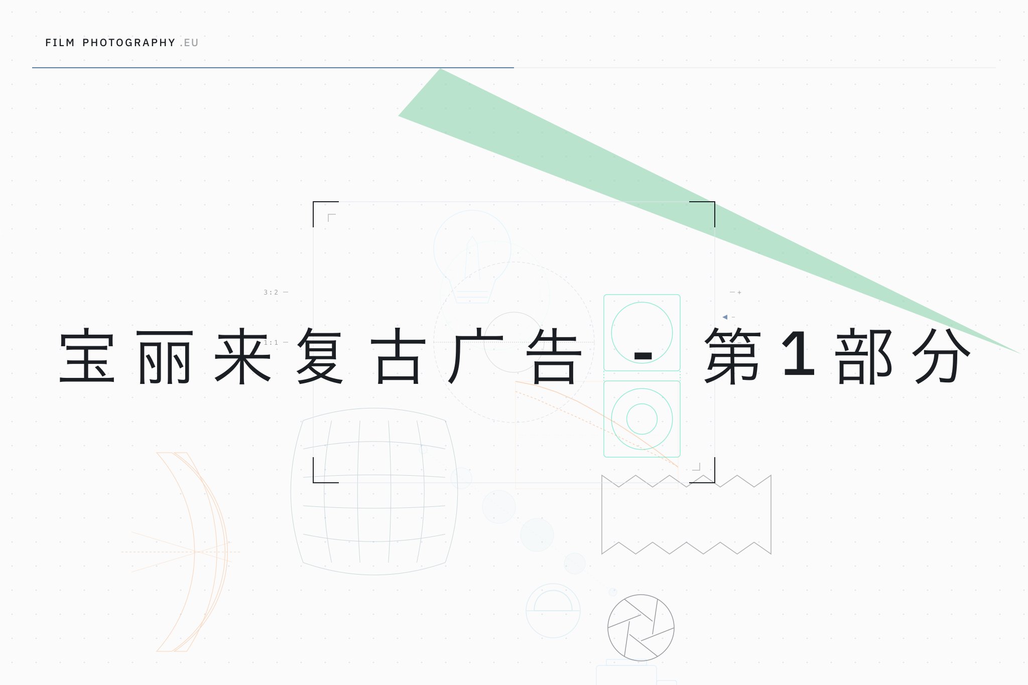 宝丽来复古广告 - 第1部分