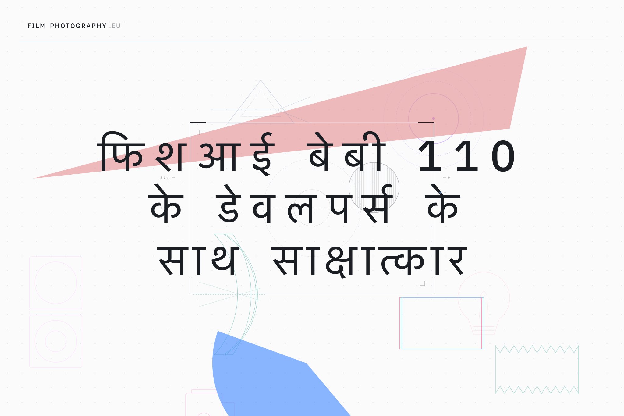 फिशआई बेबी 110 के डेवलपर्स के साथ साक्षात्कार