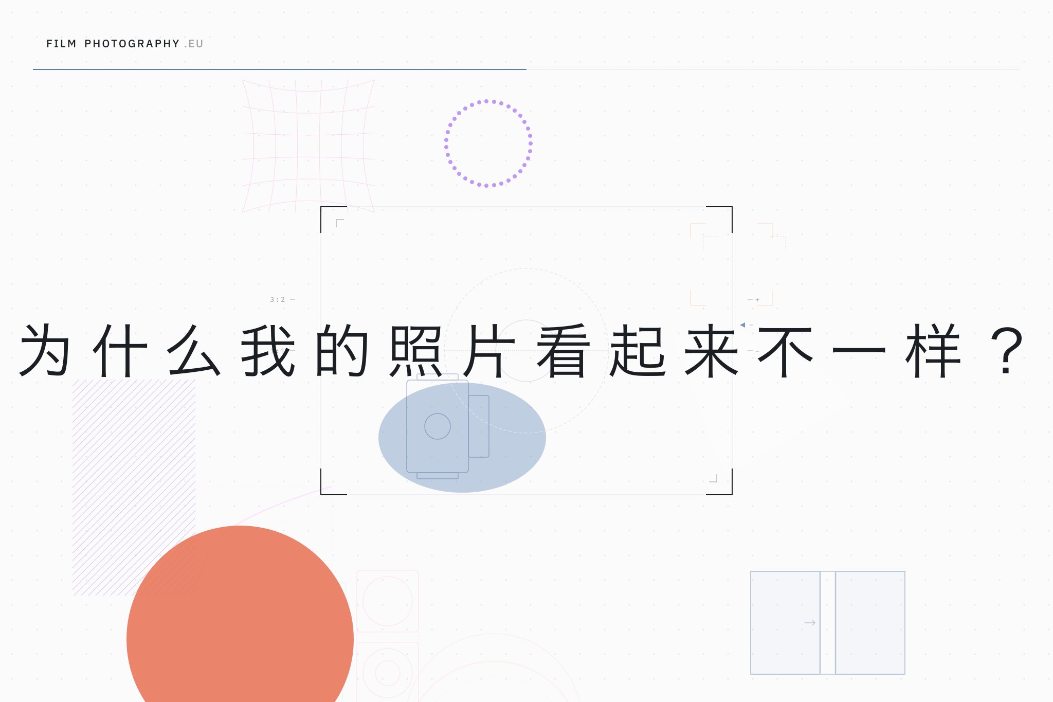 为什么我的照片看起来不一样？