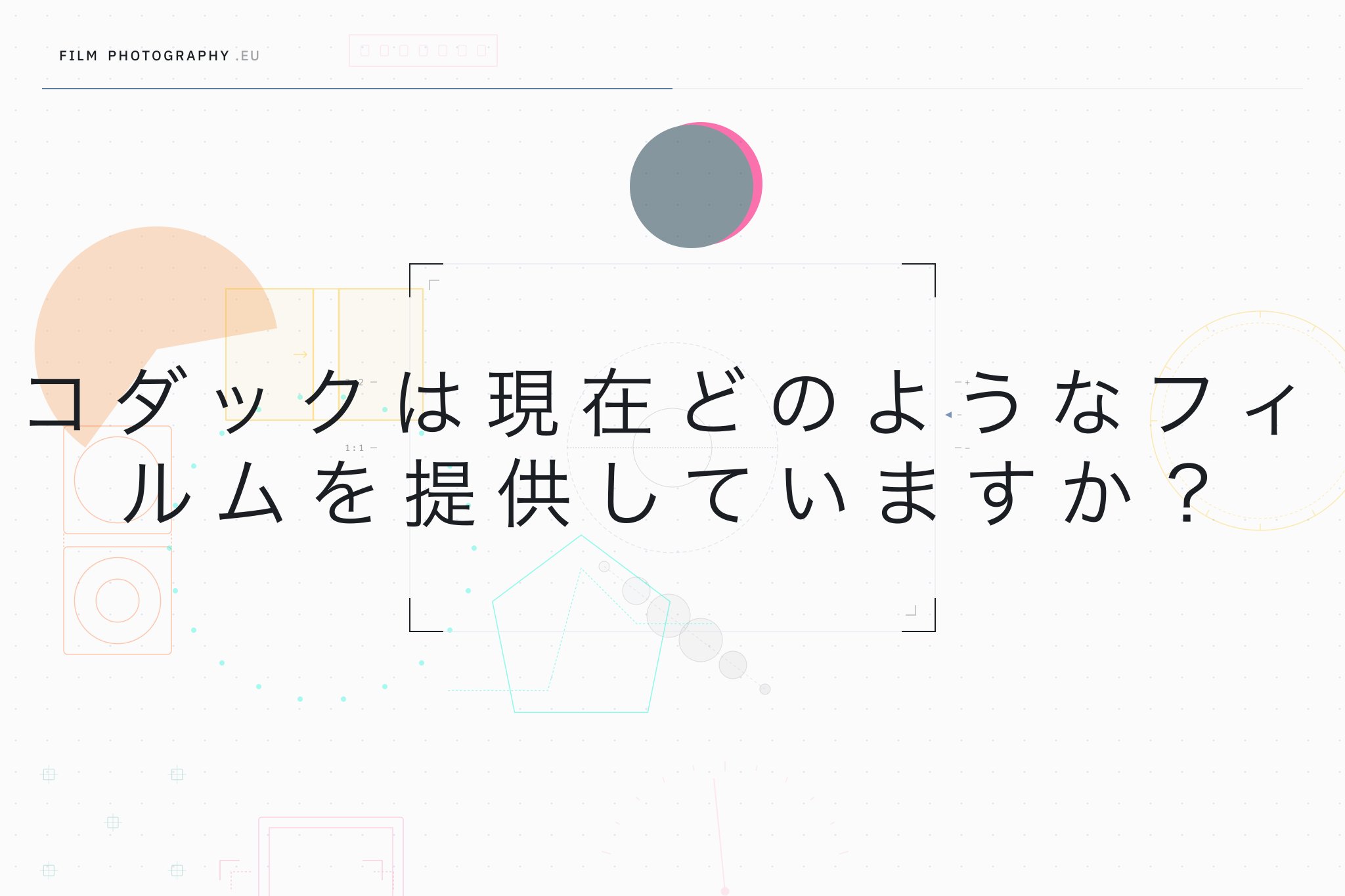 コダックは現在どのようなフィルムを提供していますか？