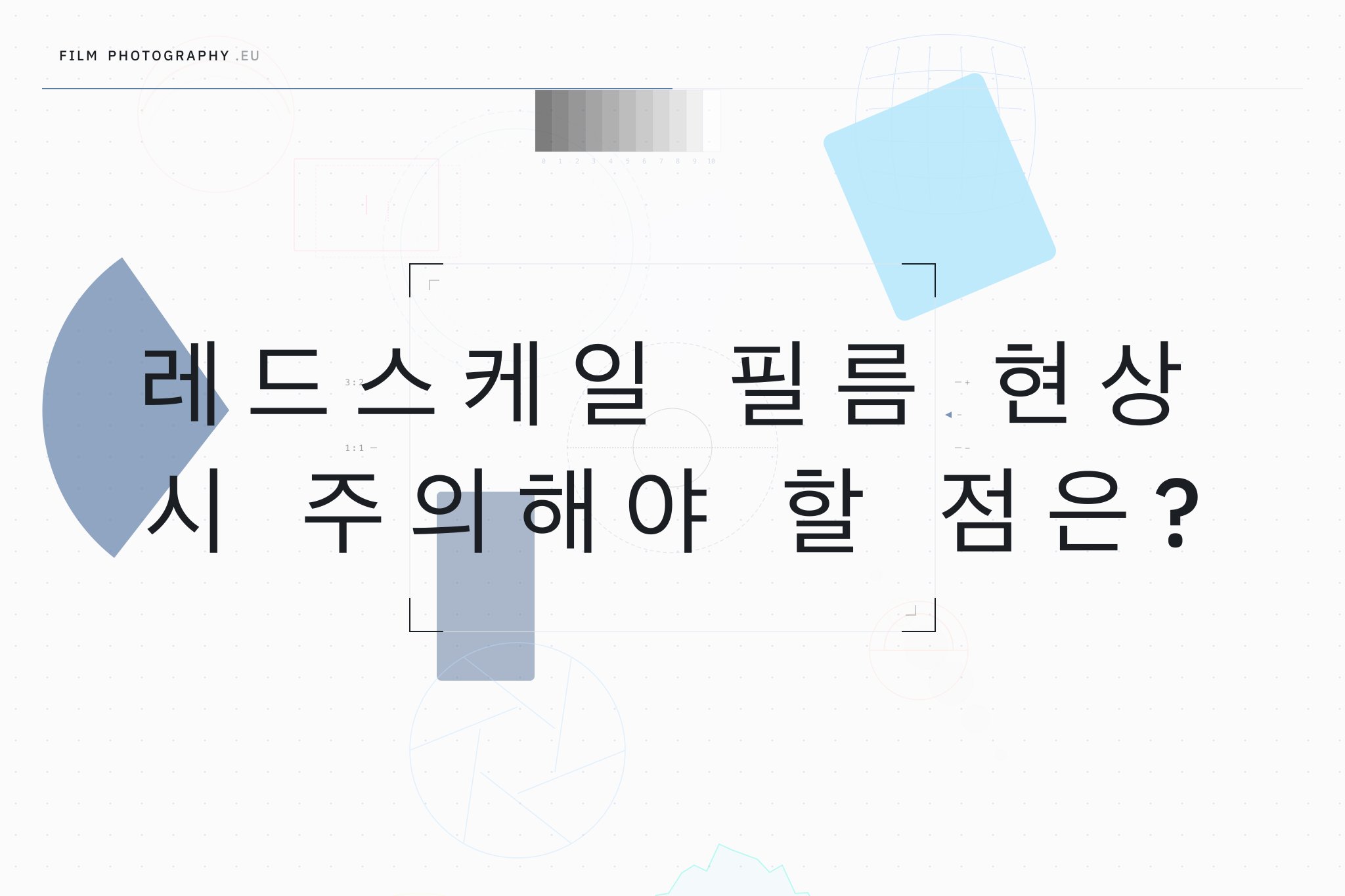 레드스케일 필름 현상 시 주의해야 할 점은?