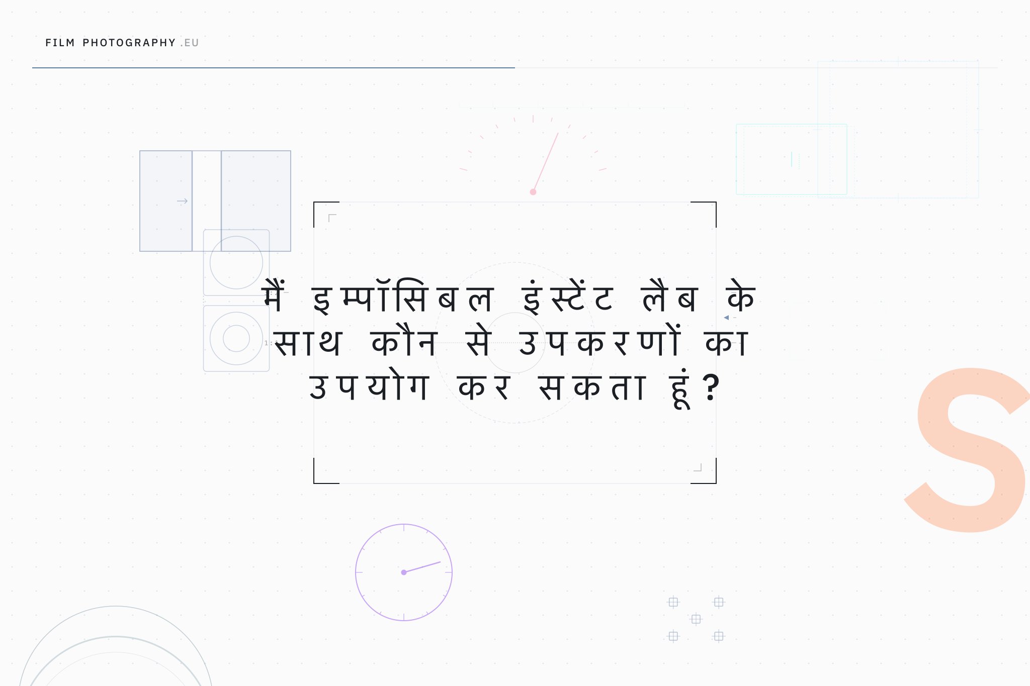 मैं इम्पॉसिबल इंस्टेंट लैब के साथ कौन से उपकरणों का उपयोग कर सकता हूं?