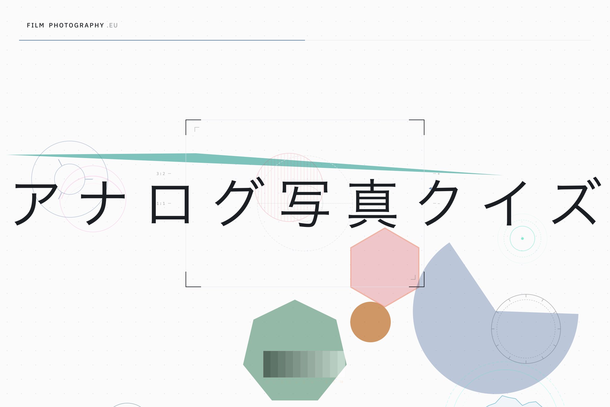 アナログ写真クイズ
