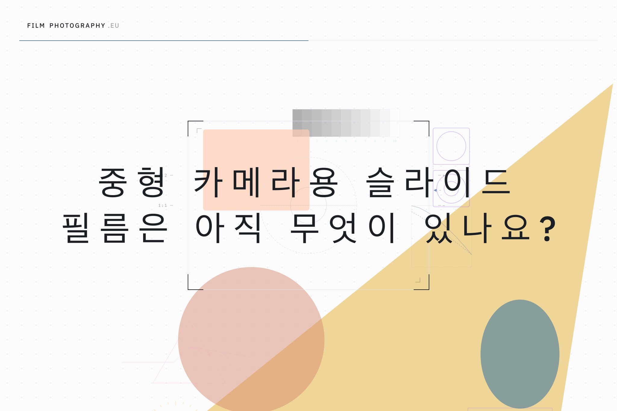 중형 카메라용 슬라이드 필름은 아직 무엇이 있나요?
