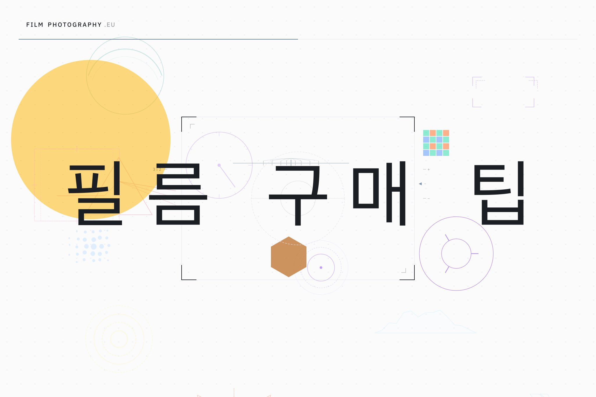 필름 구매 팁