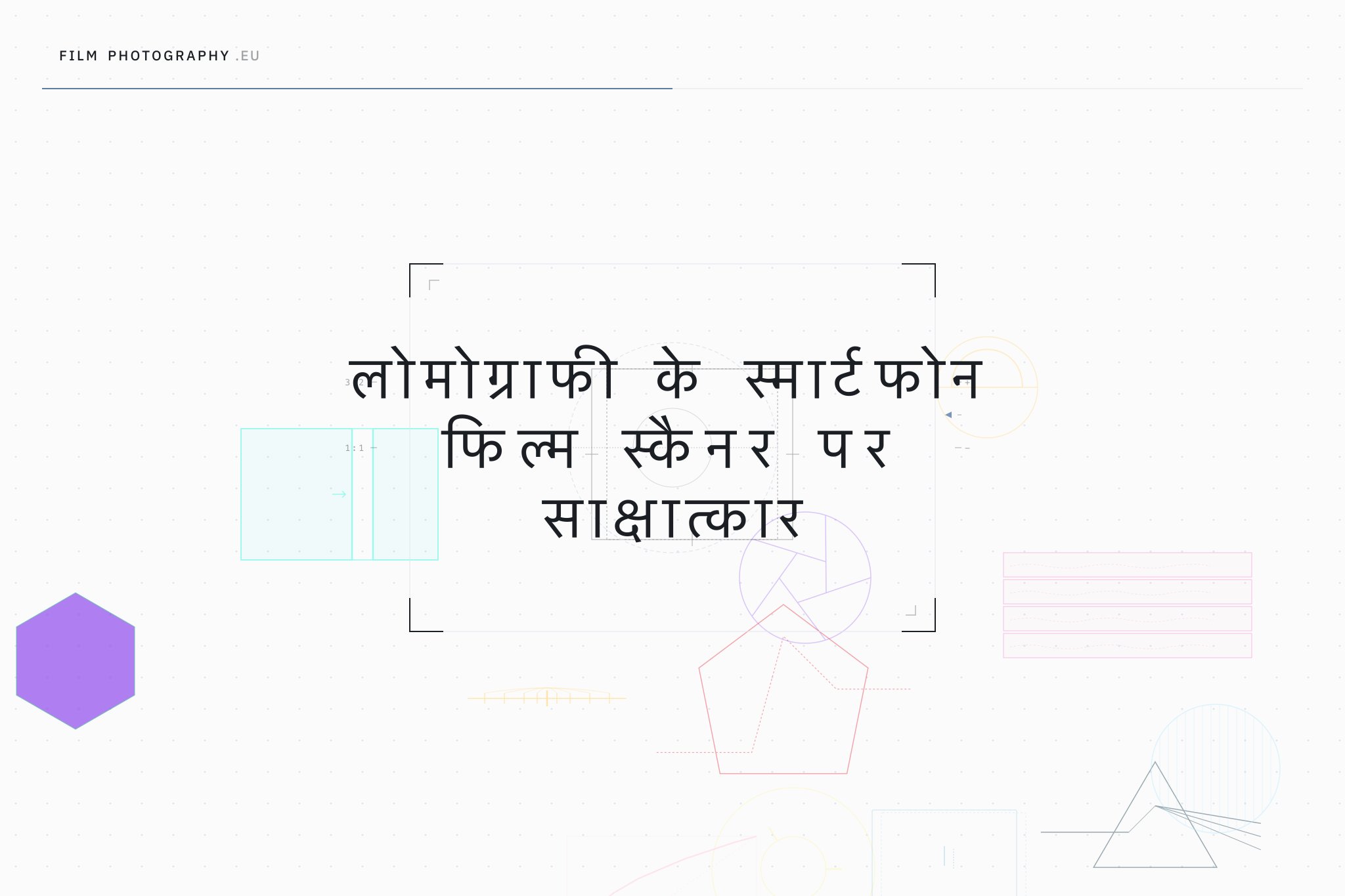 लोमोग्राफी के स्मार्टफोन फिल्म स्कैनर पर साक्षात्कार