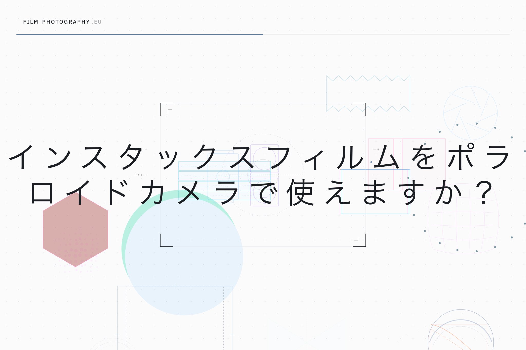 インスタックスフィルムをポラロイドカメラで使えますか？