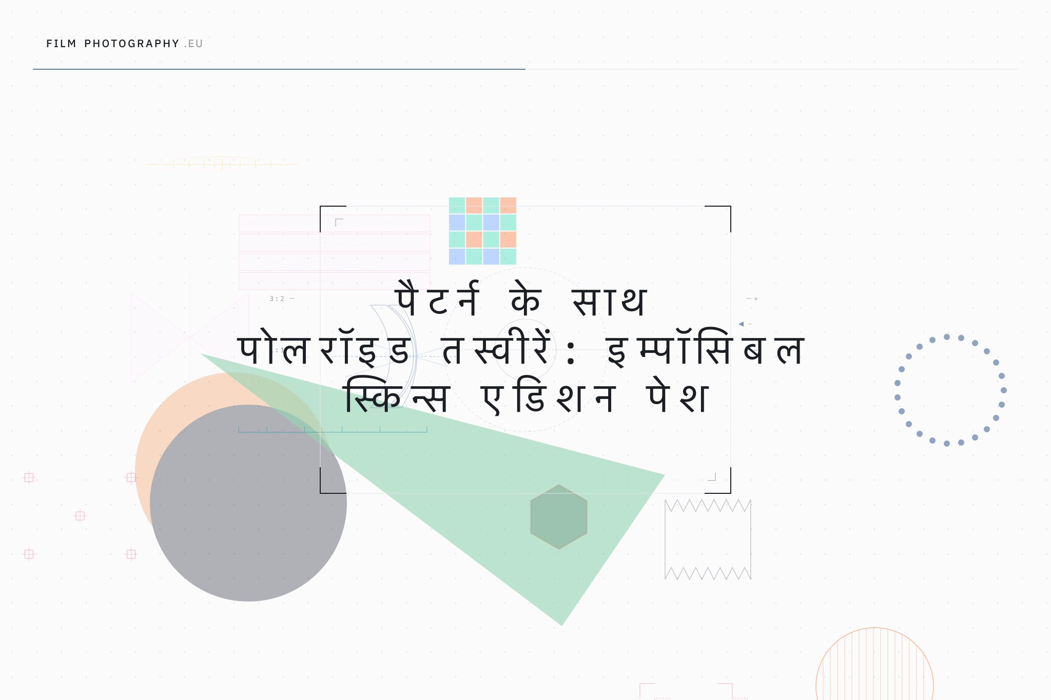 पैटर्न के साथ पोलरॉइड तस्वीरें: इम्पॉसिबल स्किन्स एडिशन पेश