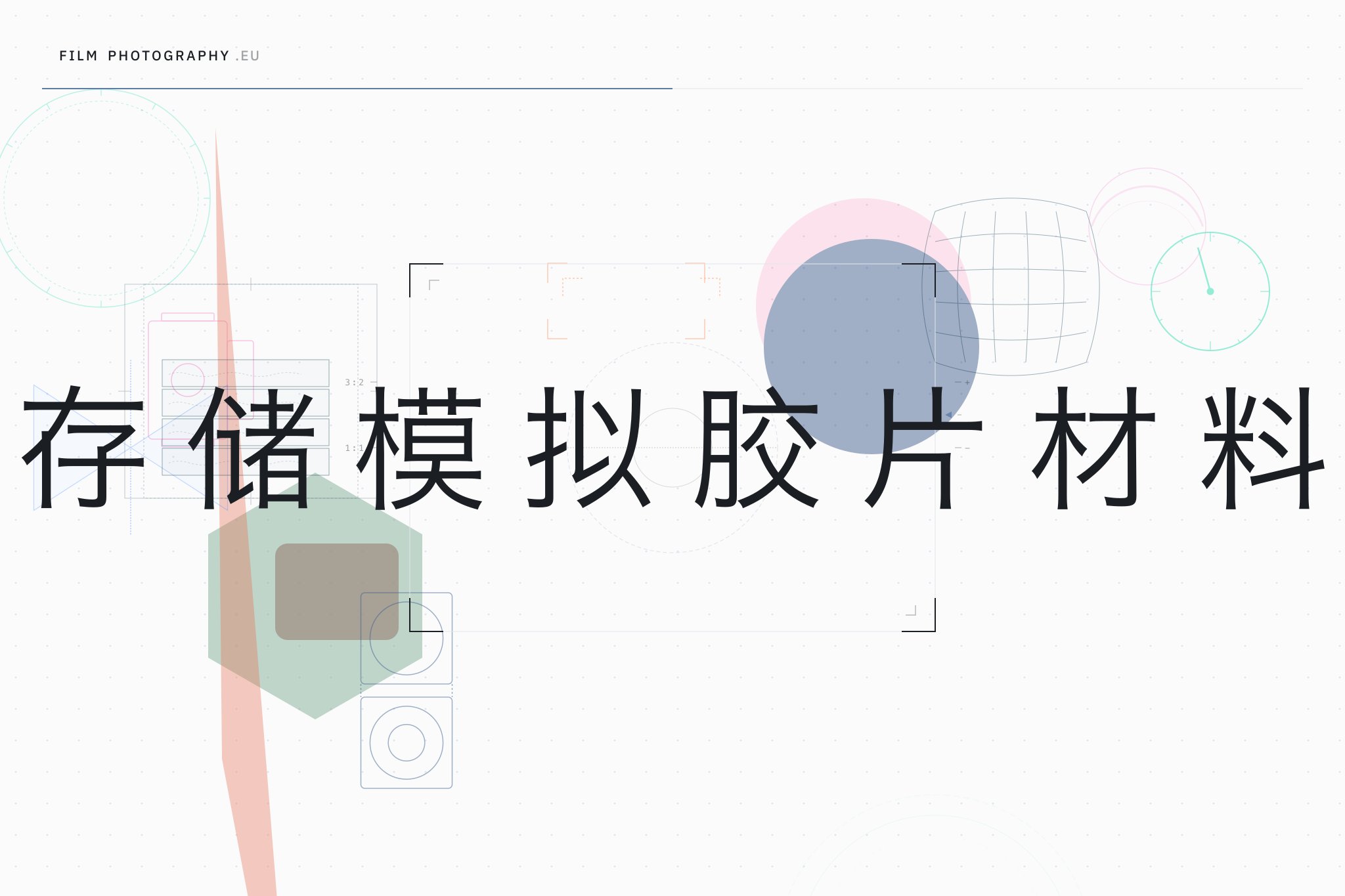 存储模拟胶片材料