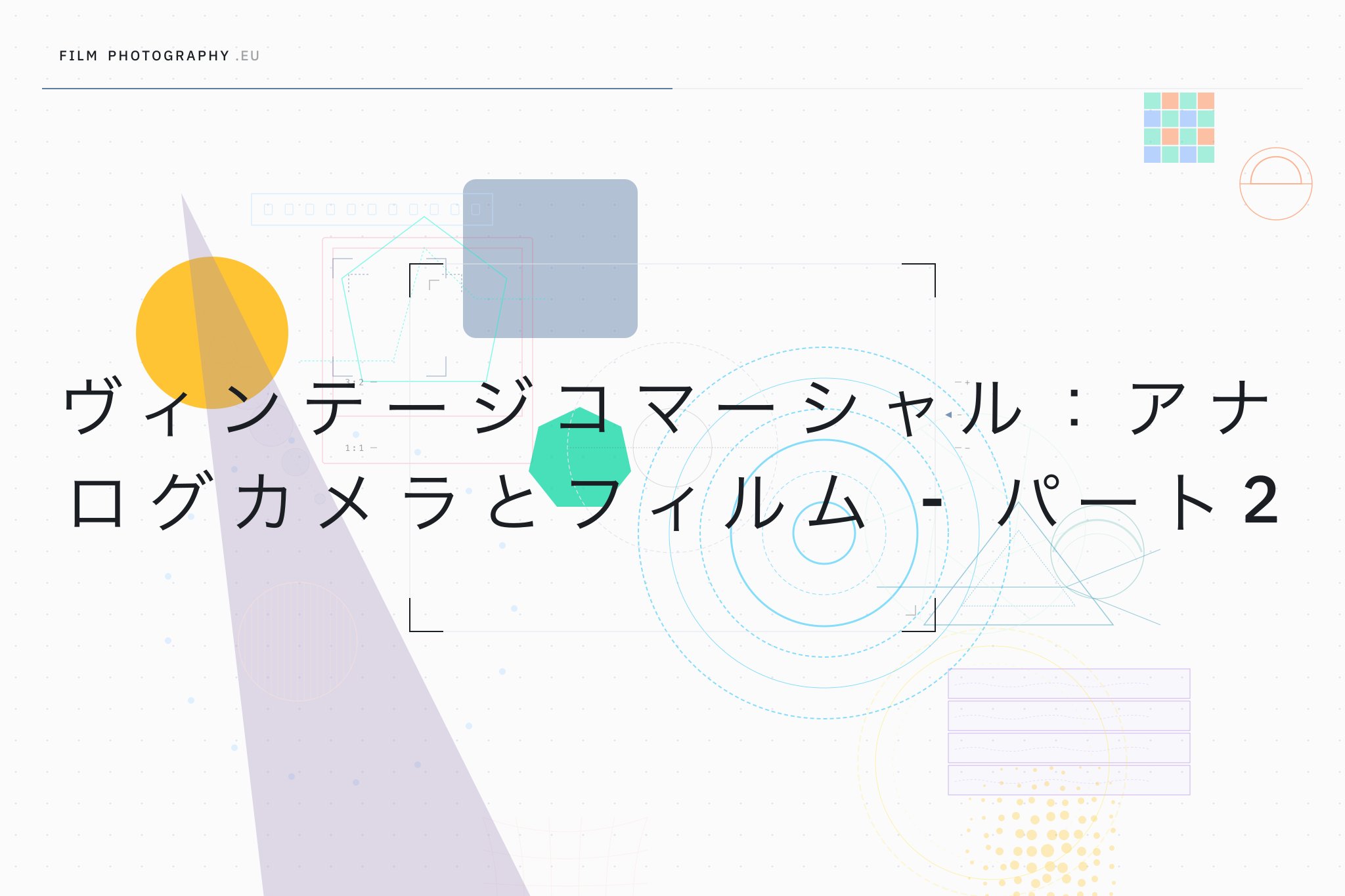 ヴィンテージコマーシャル：アナログカメラとフィルム - パート2