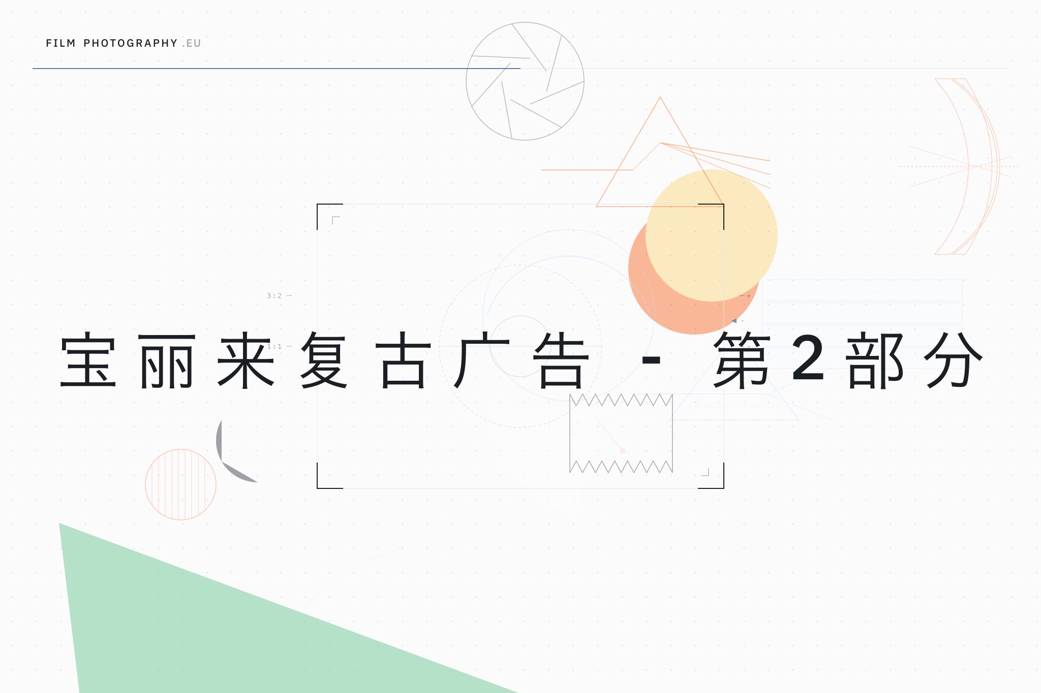 宝丽来复古广告 - 第2部分