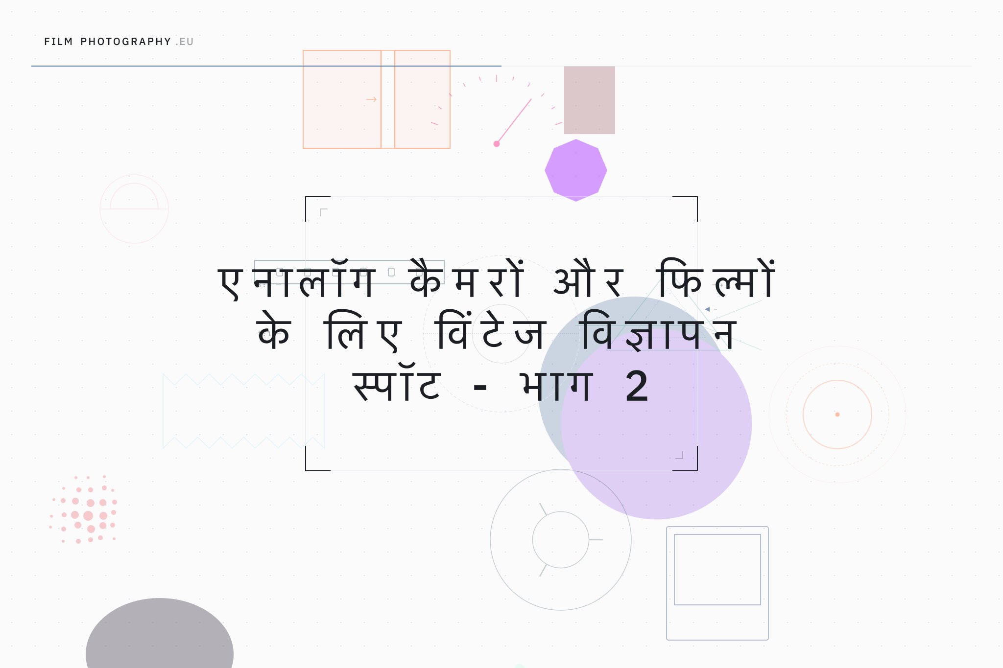 एनालॉग कैमरों और फिल्मों के लिए विंटेज विज्ञापन स्पॉट - भाग 2