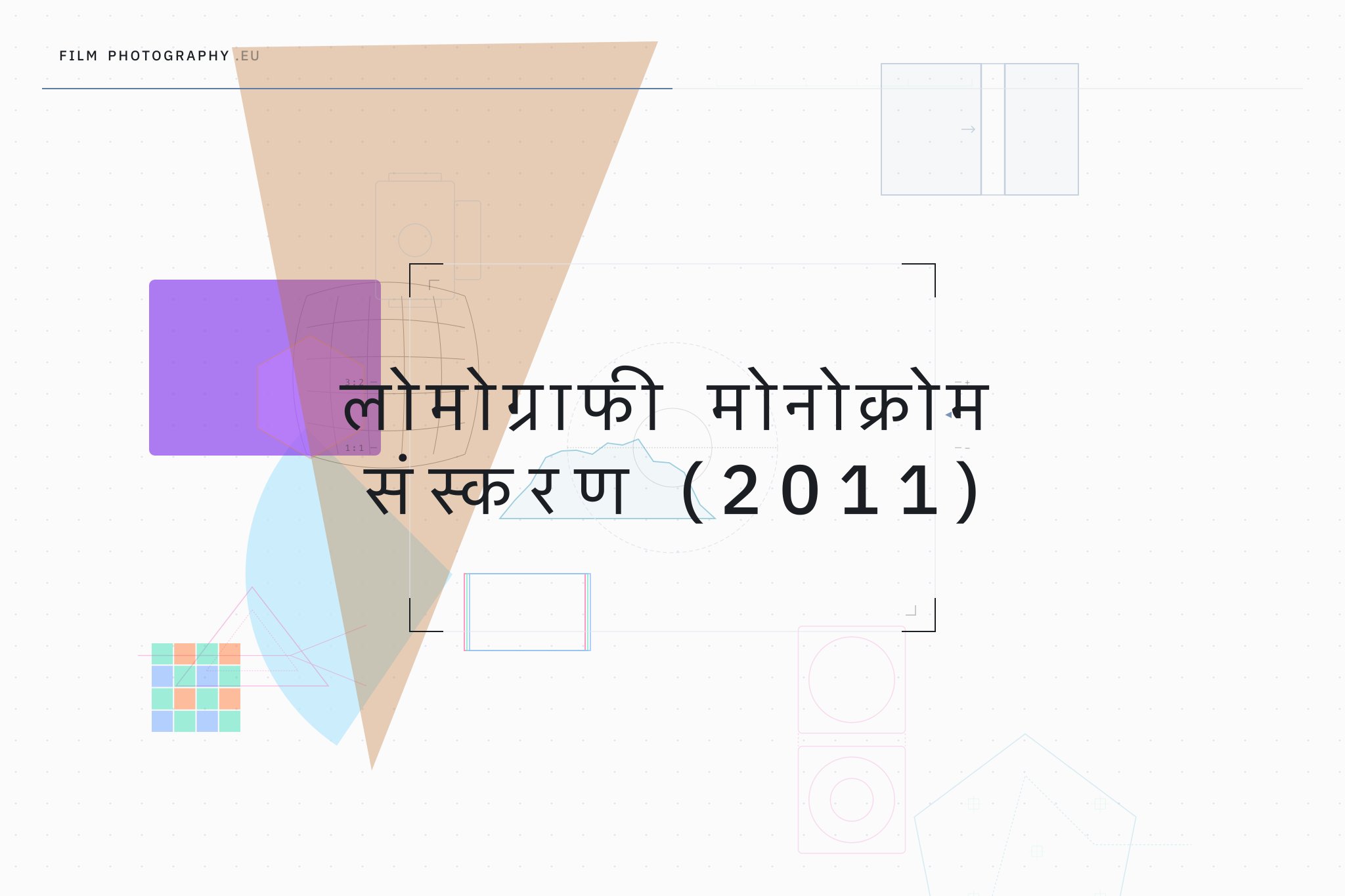 लोमोग्राफी मोनोक्रोम संस्करण (2011)