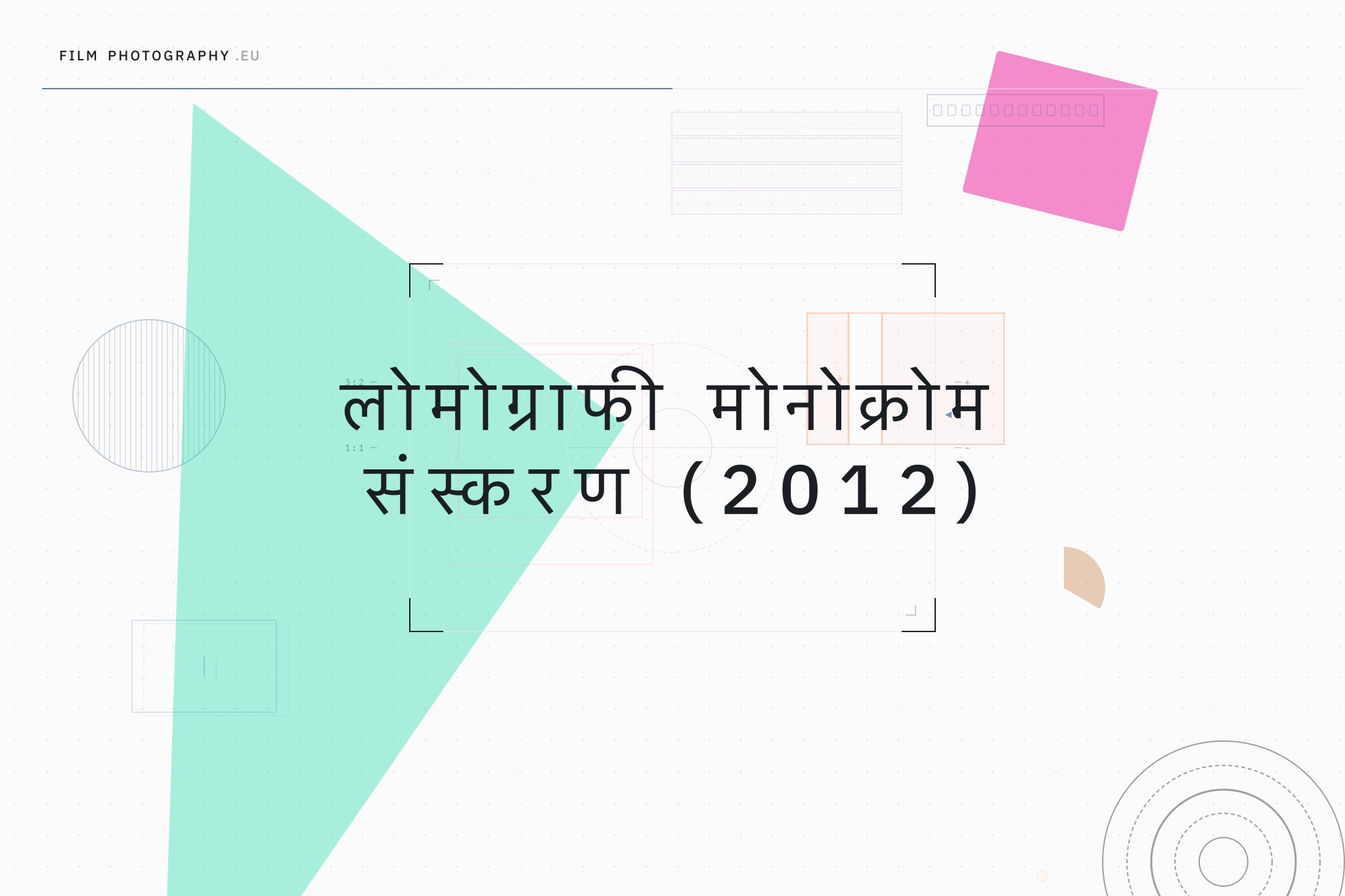 लोमोग्राफी मोनोक्रोम संस्करण (2012)