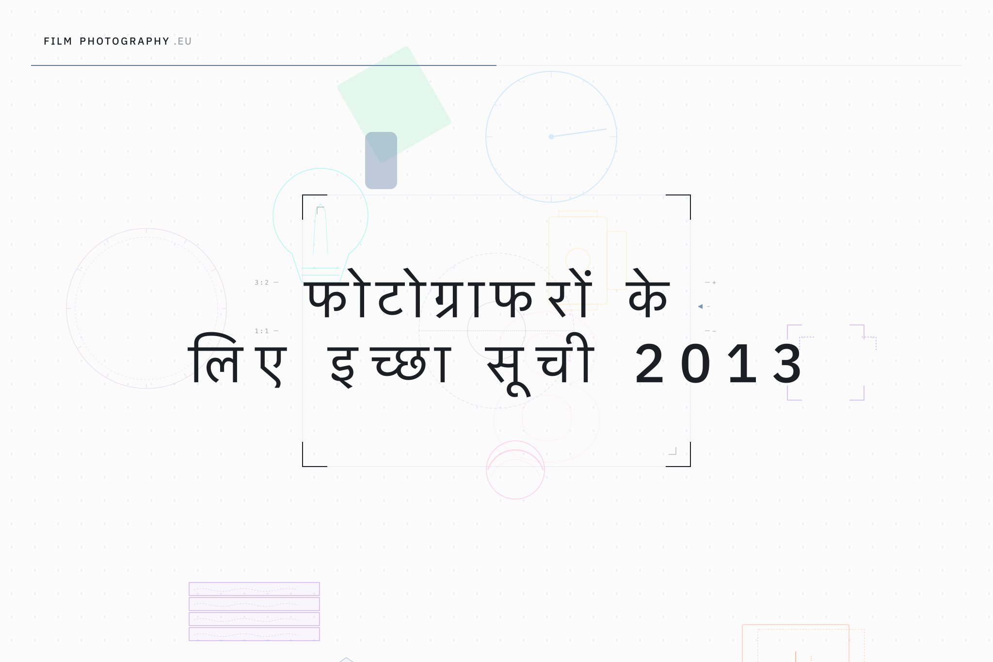 फोटोग्राफरों के लिए इच्छा सूची 2013
