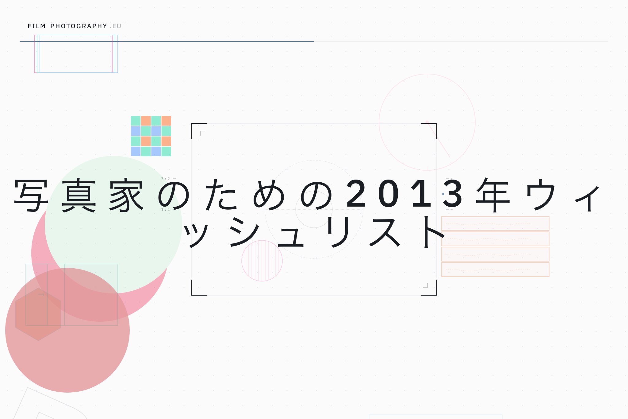 写真家のための2013年ウィッシュリスト