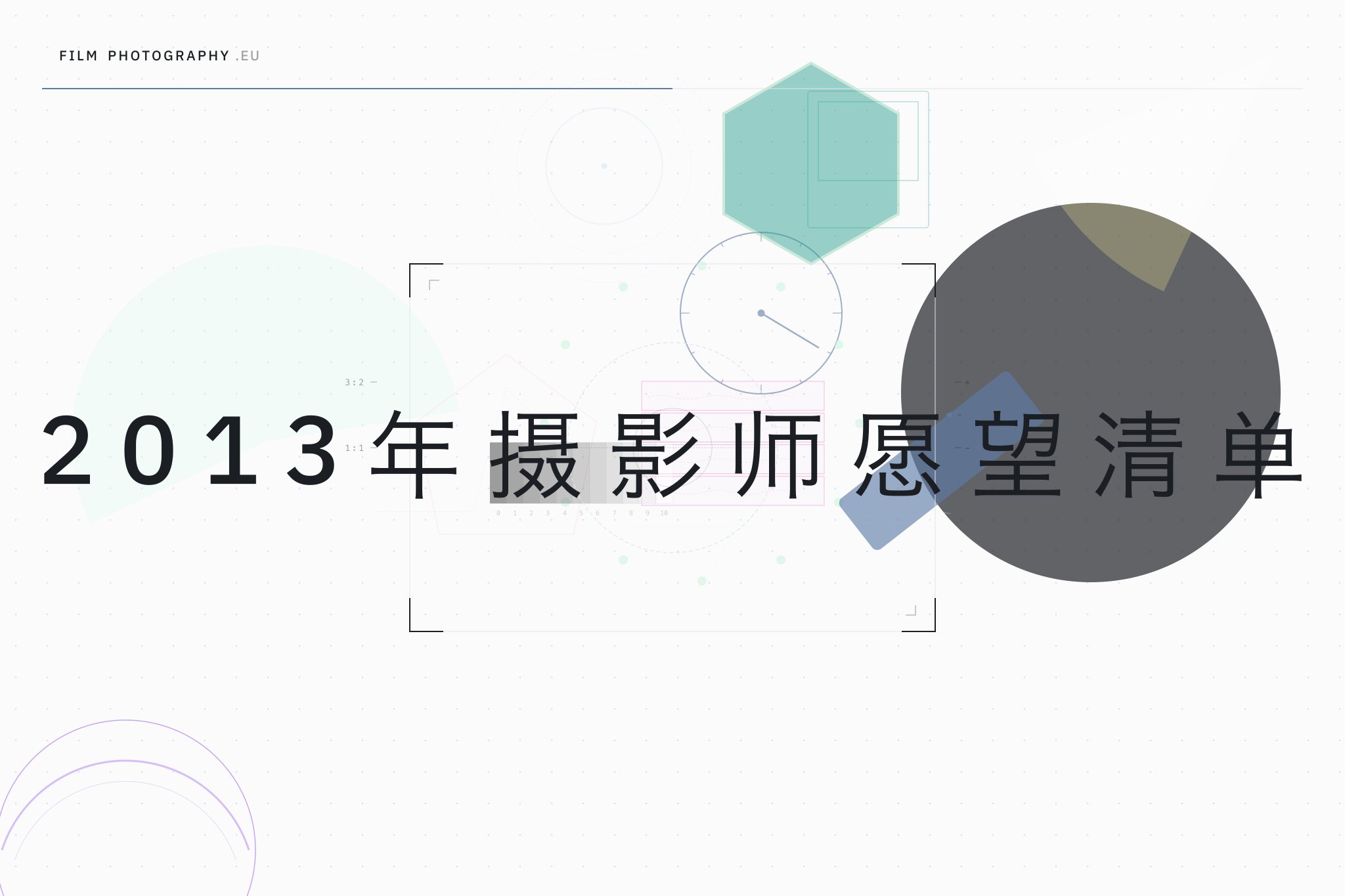 2013年摄影师愿望清单