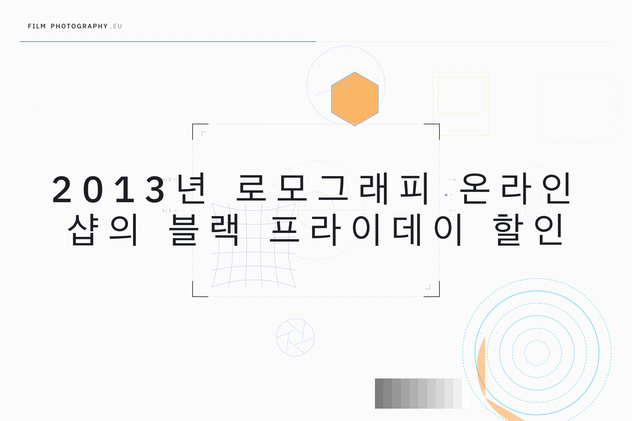 2013년 로모그래피 온라인 샵의 블랙 프라이데이 할인