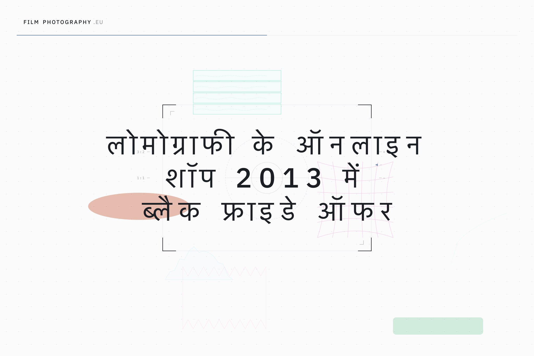 लोमोग्राफी के ऑनलाइन शॉप 2013 में ब्लैक फ्राइडे ऑफर