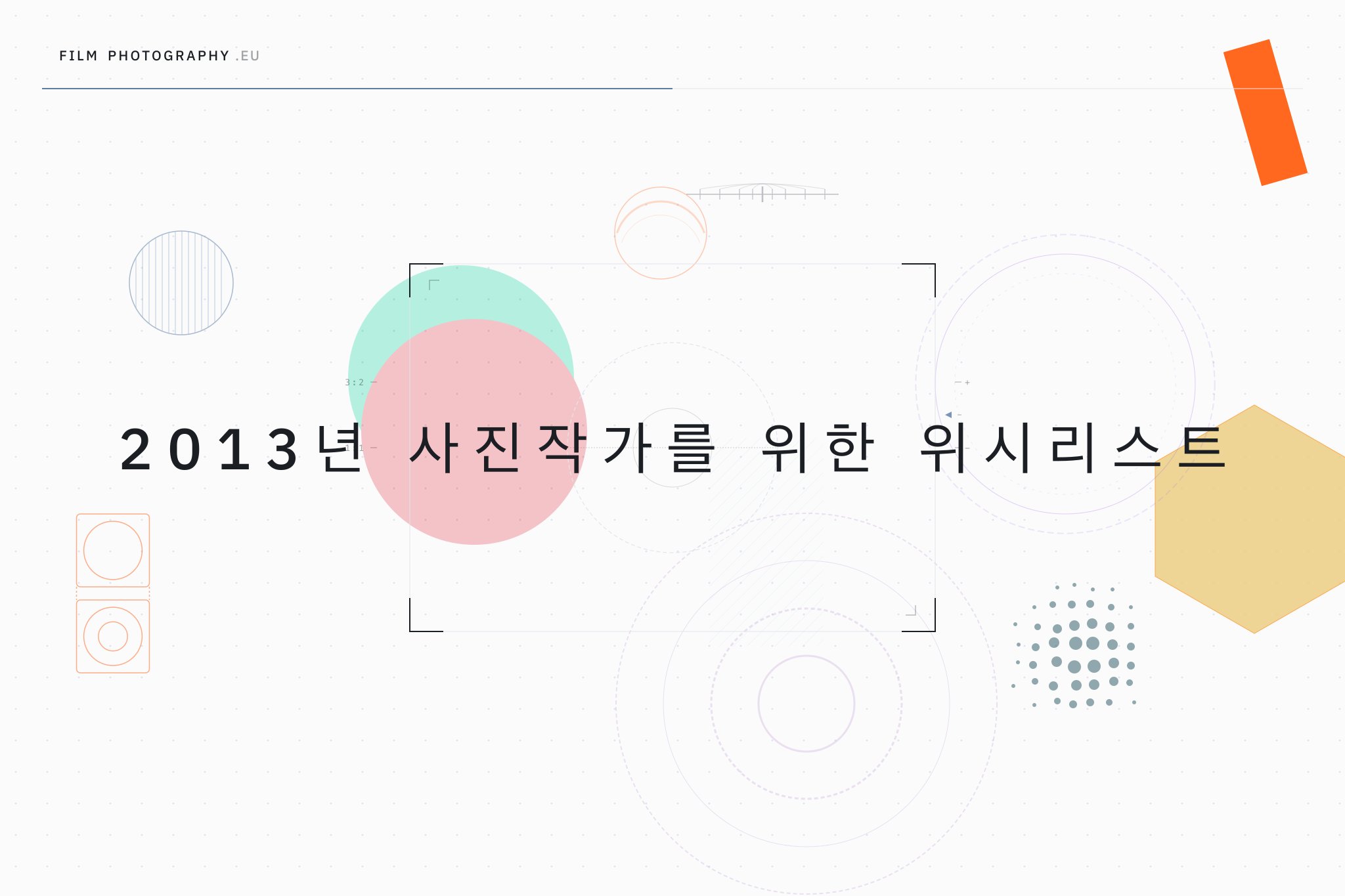 2013년 사진작가를 위한 위시리스트