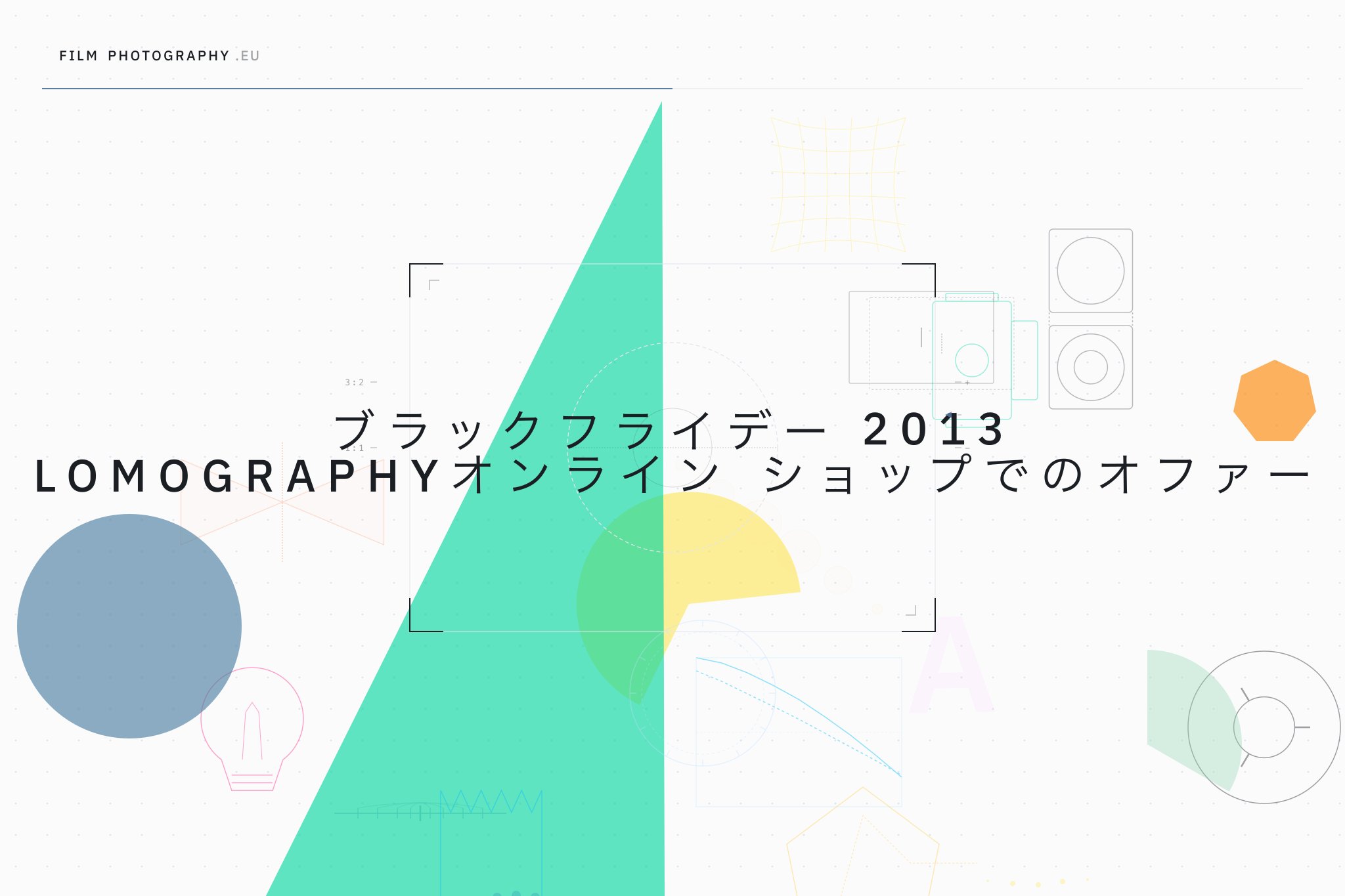 ブラックフライデー 2013 Lomographyオンラインショップでのオファー