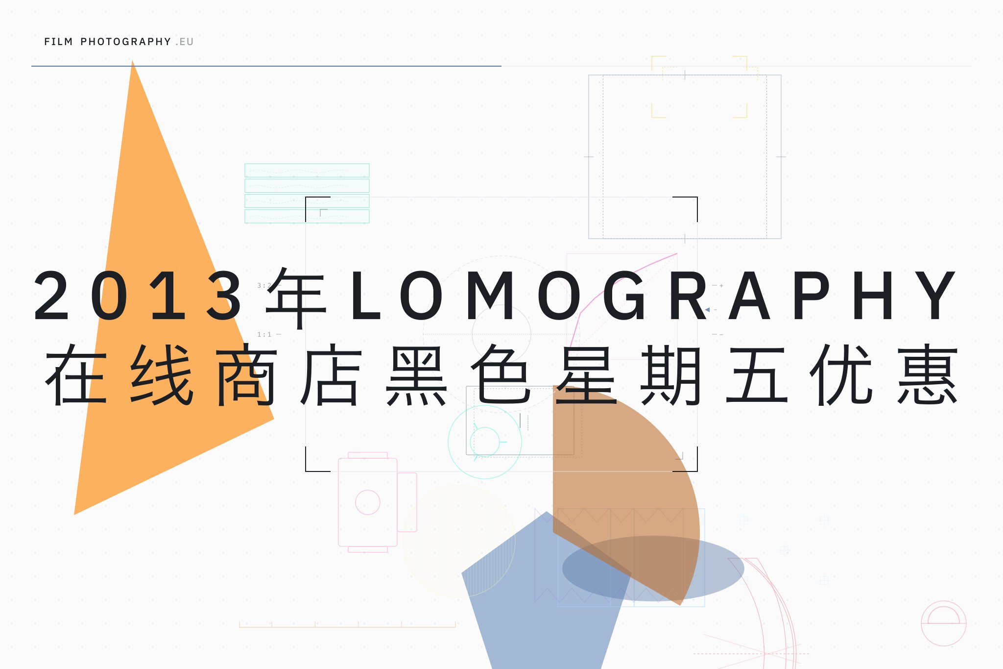 2013年Lomography在线商店黑色星期五优惠