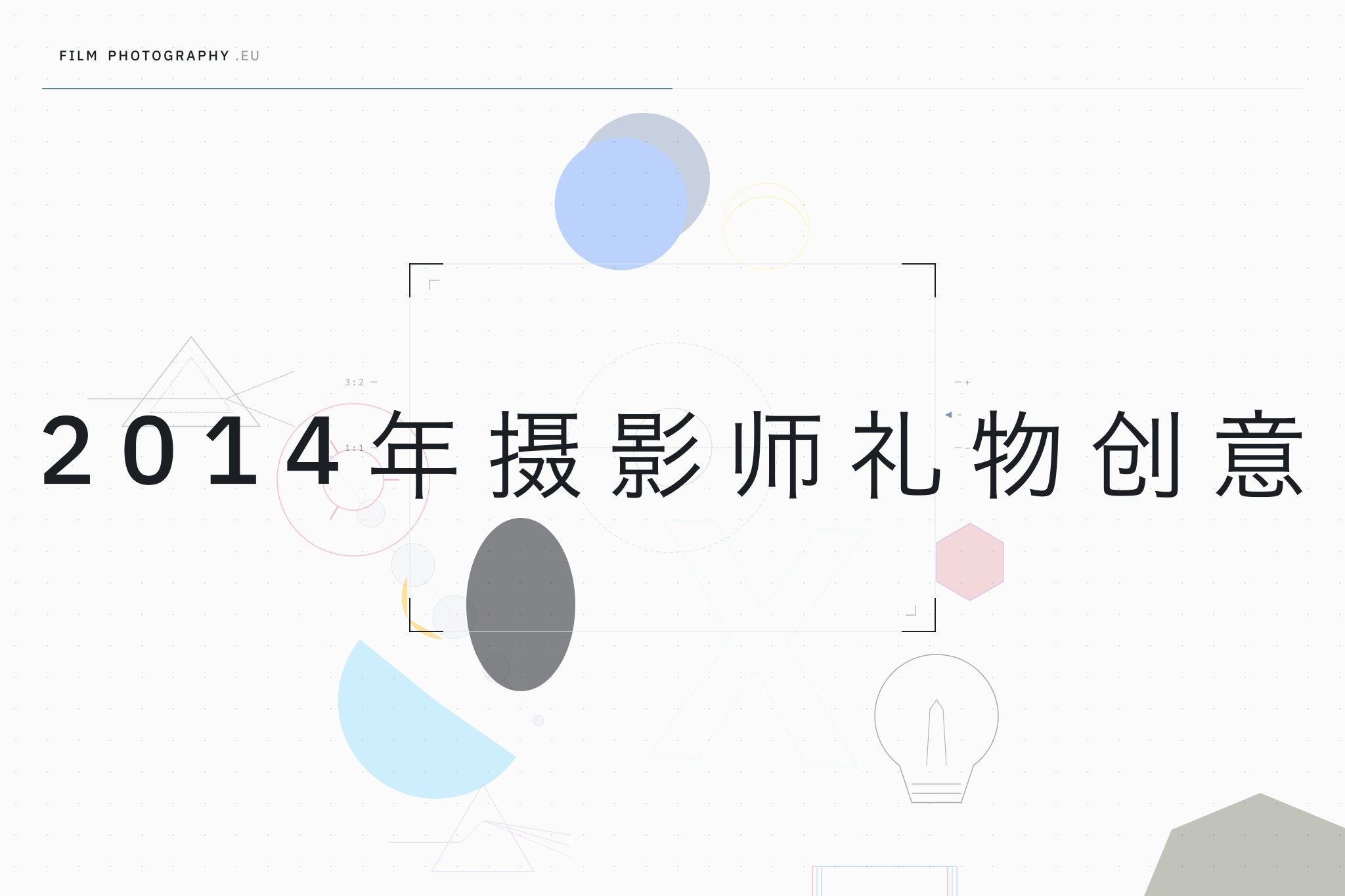 2014年摄影师礼物创意