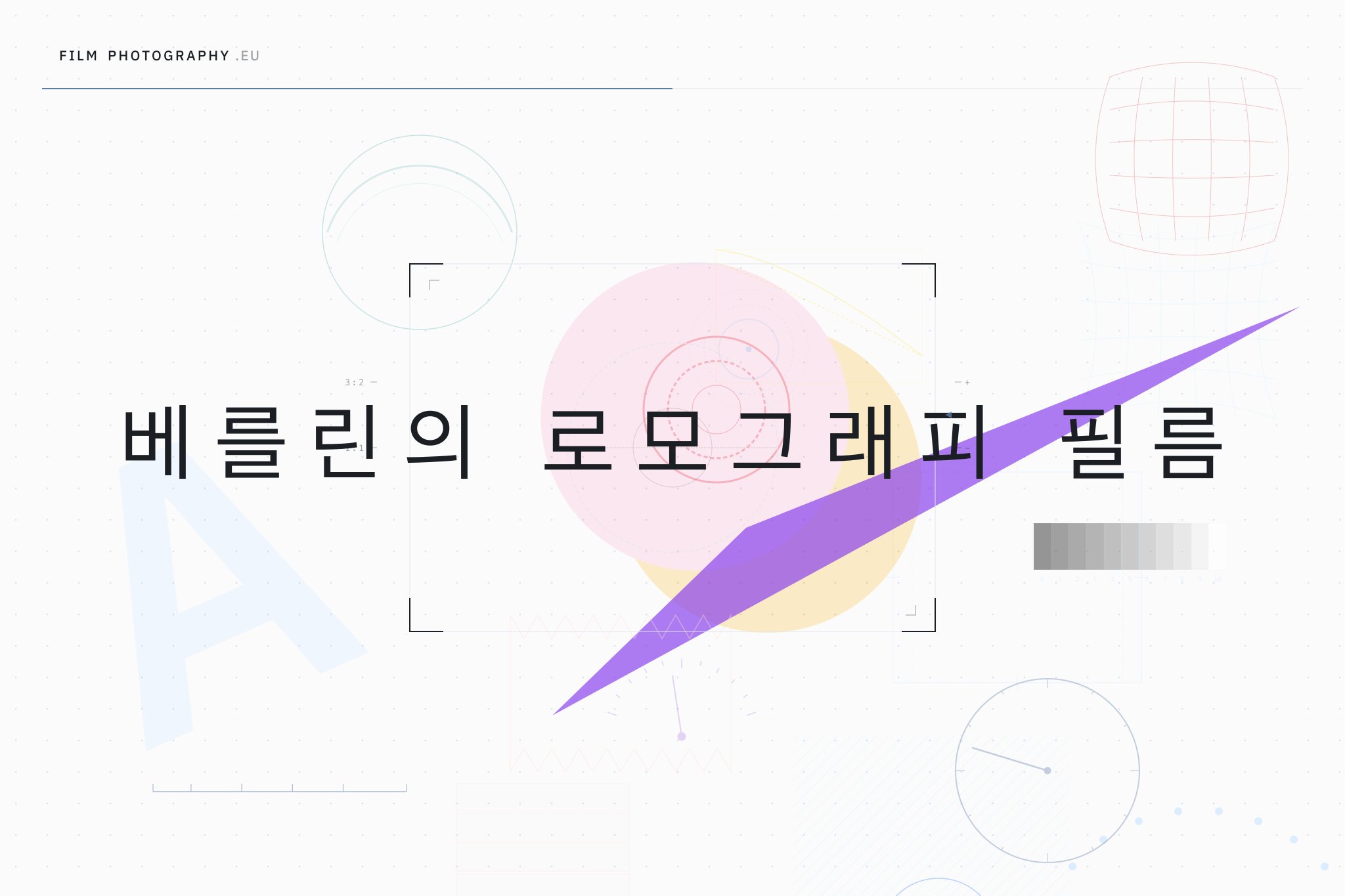 베를린의 로모그래피 필름