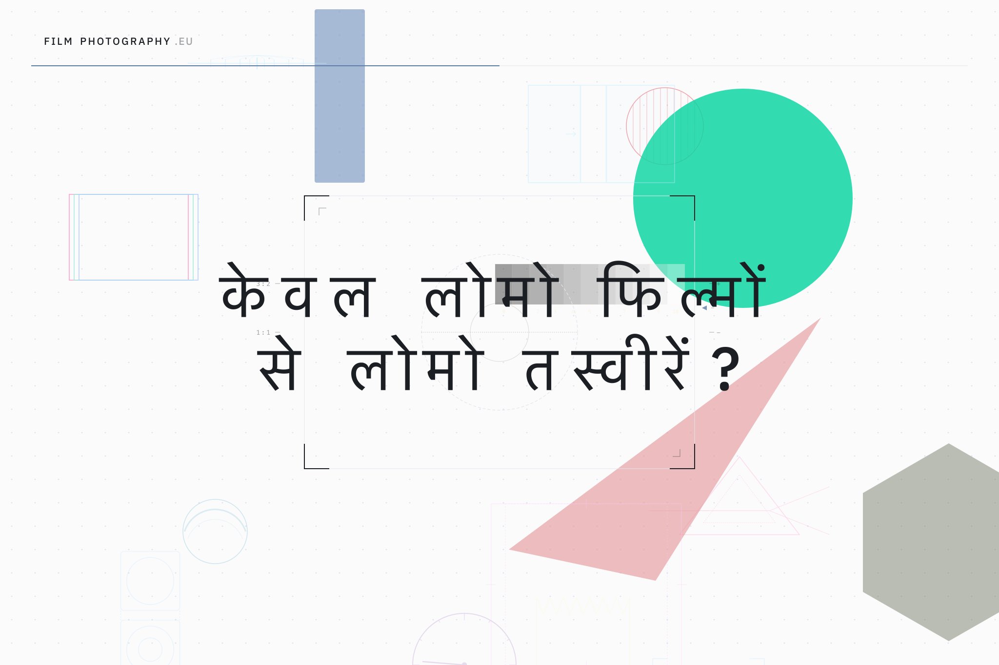 केवल लोमो फिल्मों से लोमो तस्वीरें?