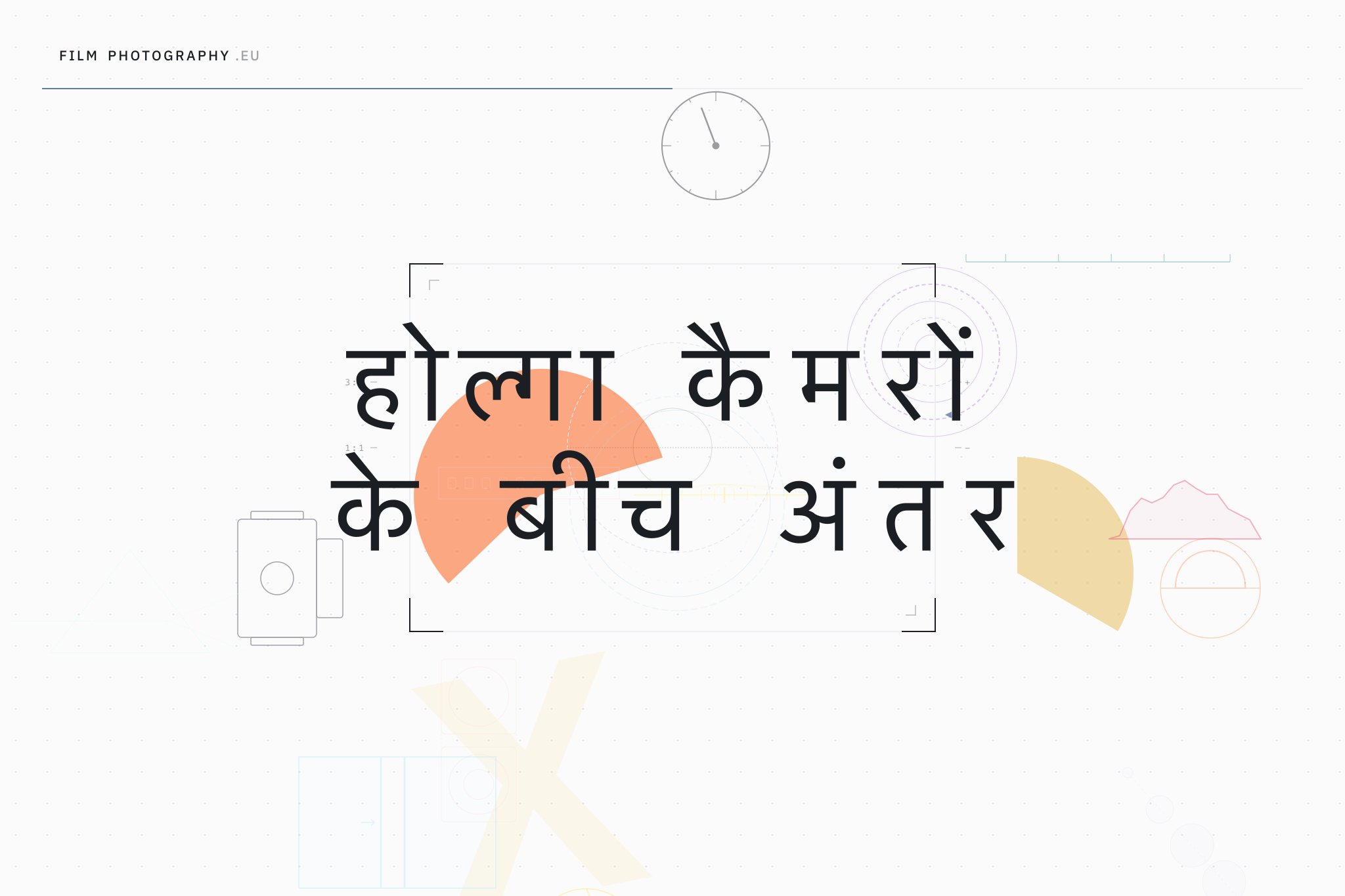 होल्गा कैमरों के बीच अंतर