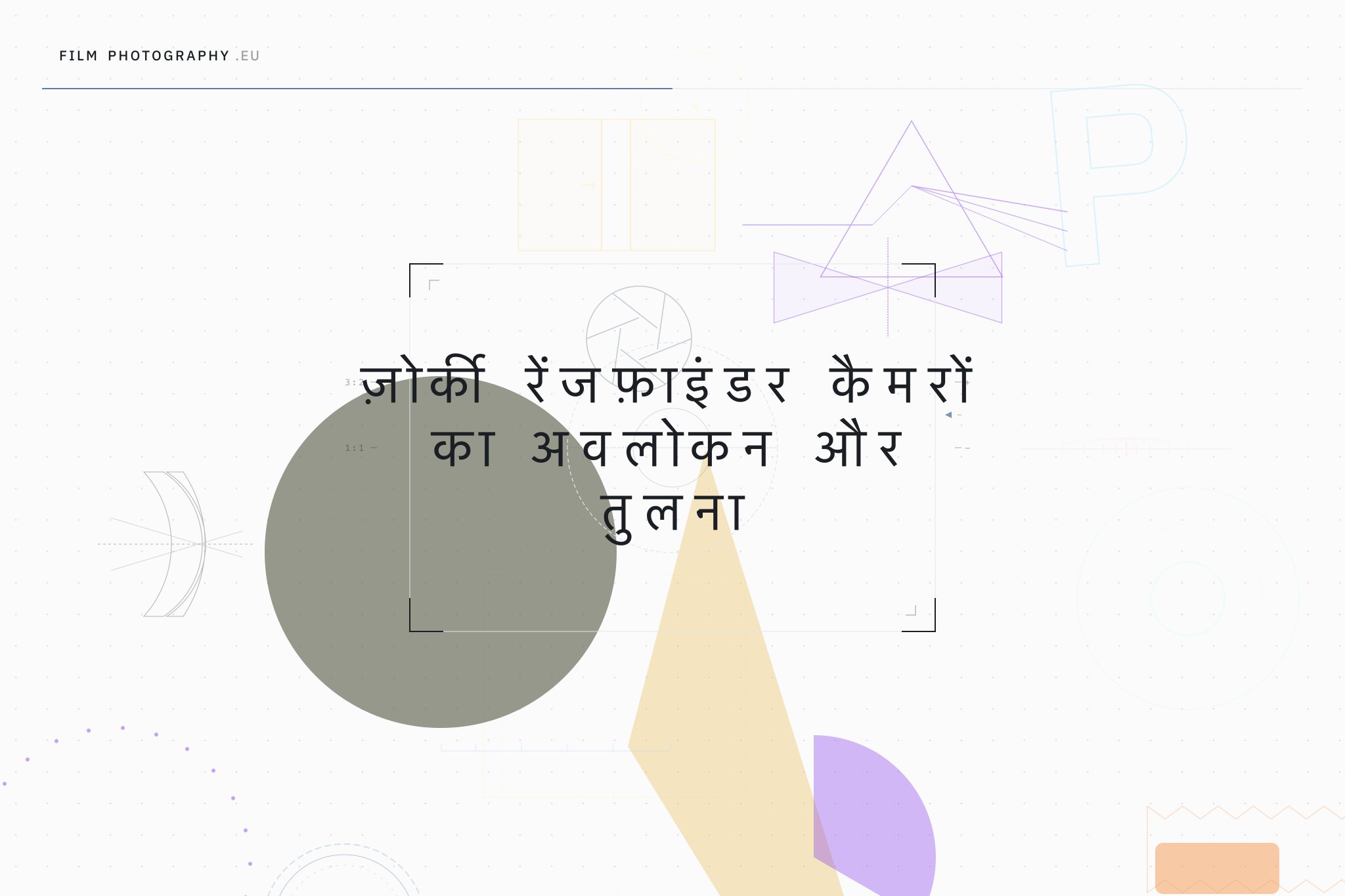 ज़ोर्की रेंजफ़ाइंडर कैमरों का अवलोकन और तुलना