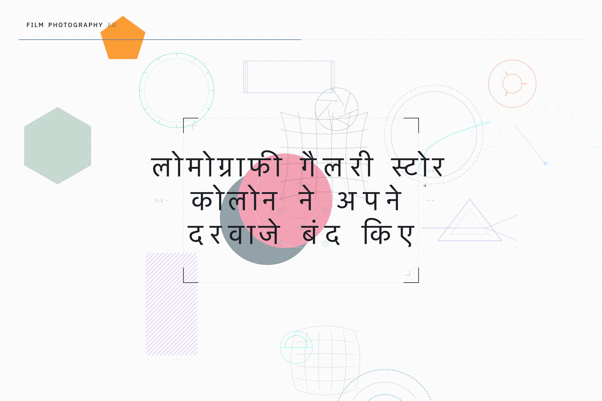 लोमोग्राफी गैलरी स्टोर कोलोन ने अपने दरवाजे बंद किए