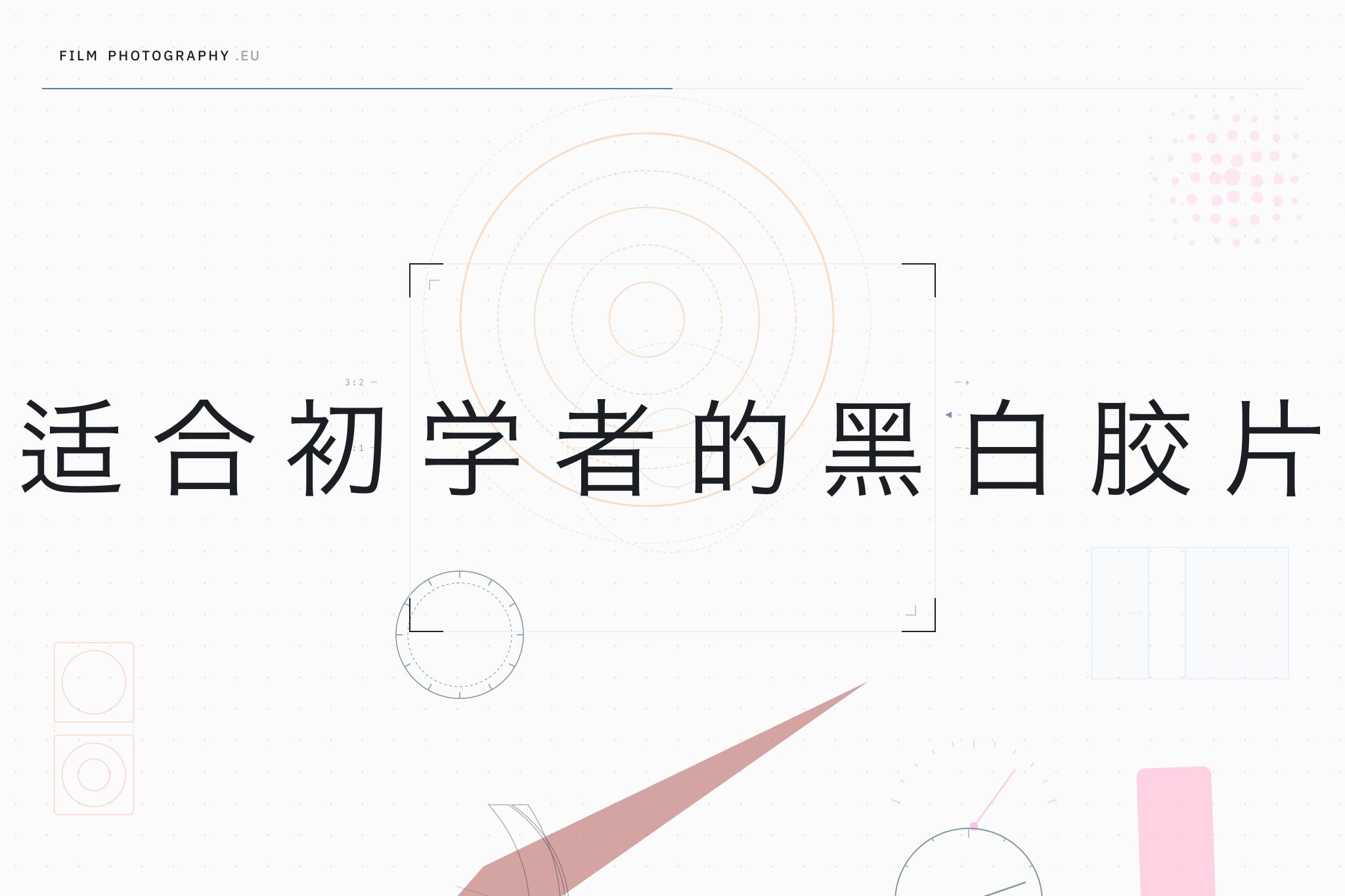 适合初学者的黑白胶片