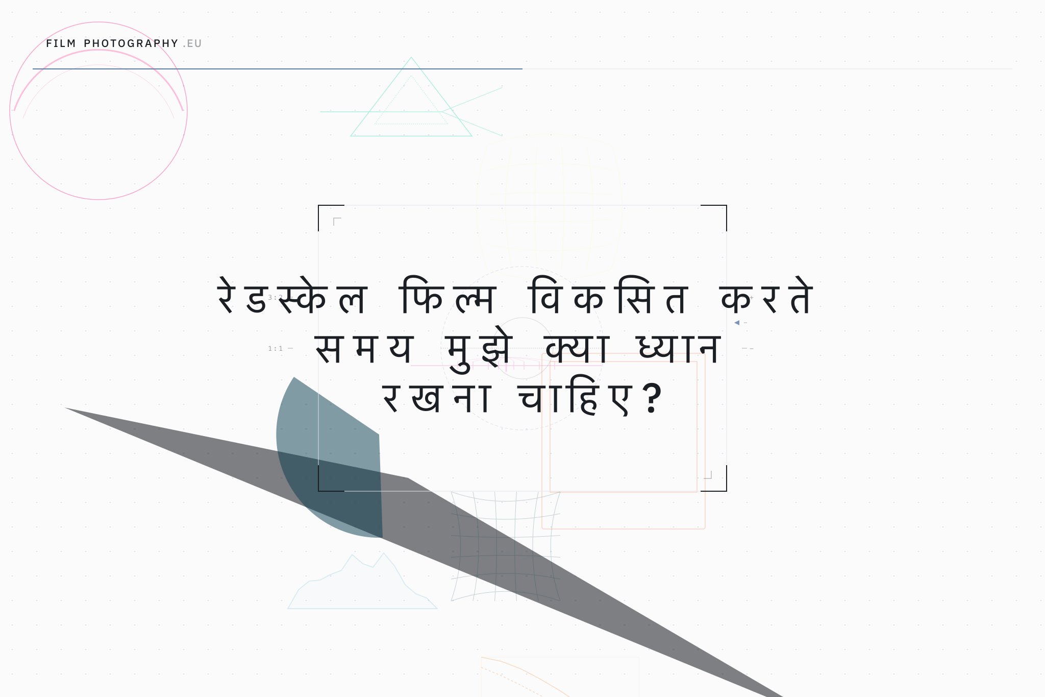 रेडस्केल फिल्म विकसित करते समय मुझे क्या ध्यान रखना चाहिए?