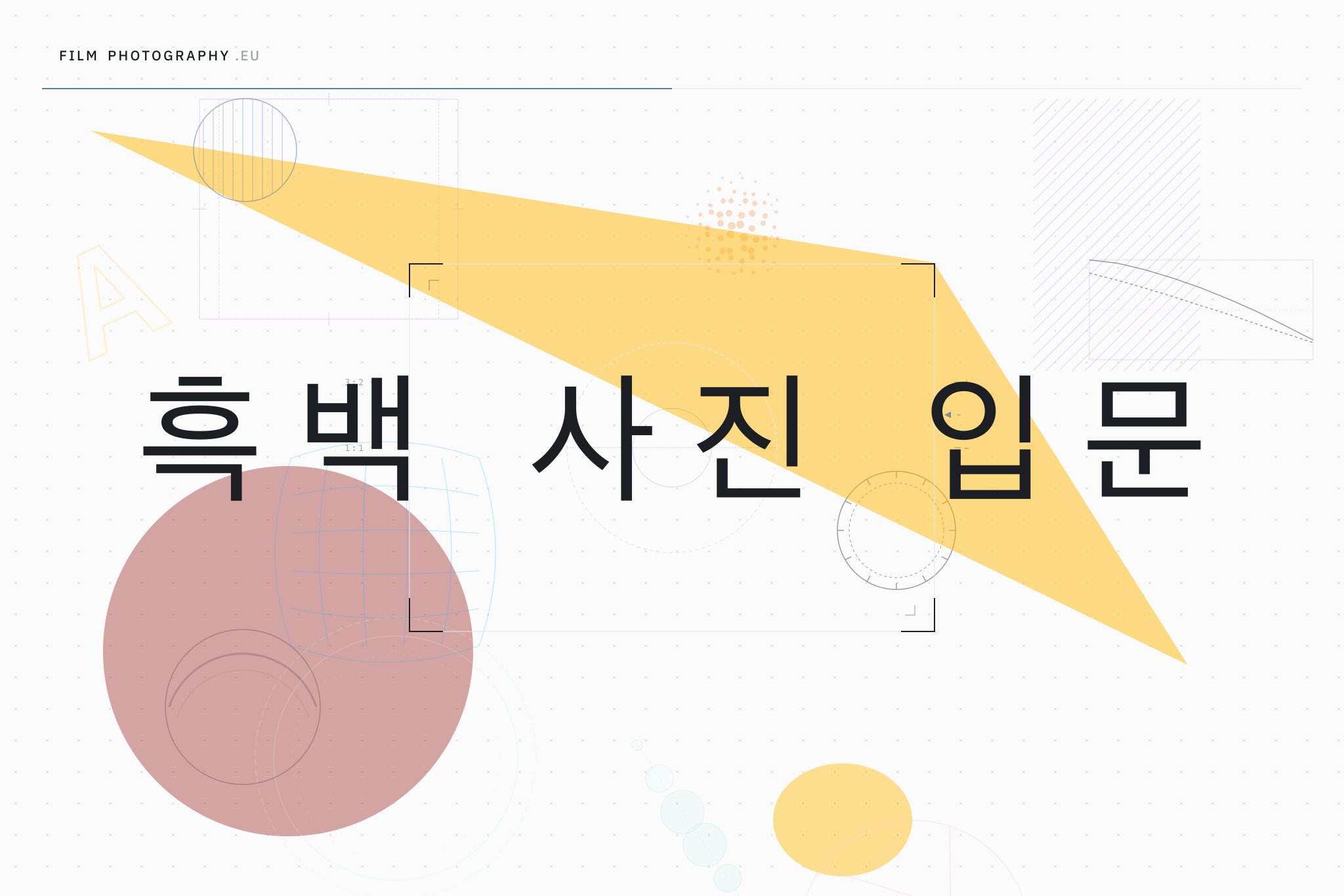 흑백 사진 입문