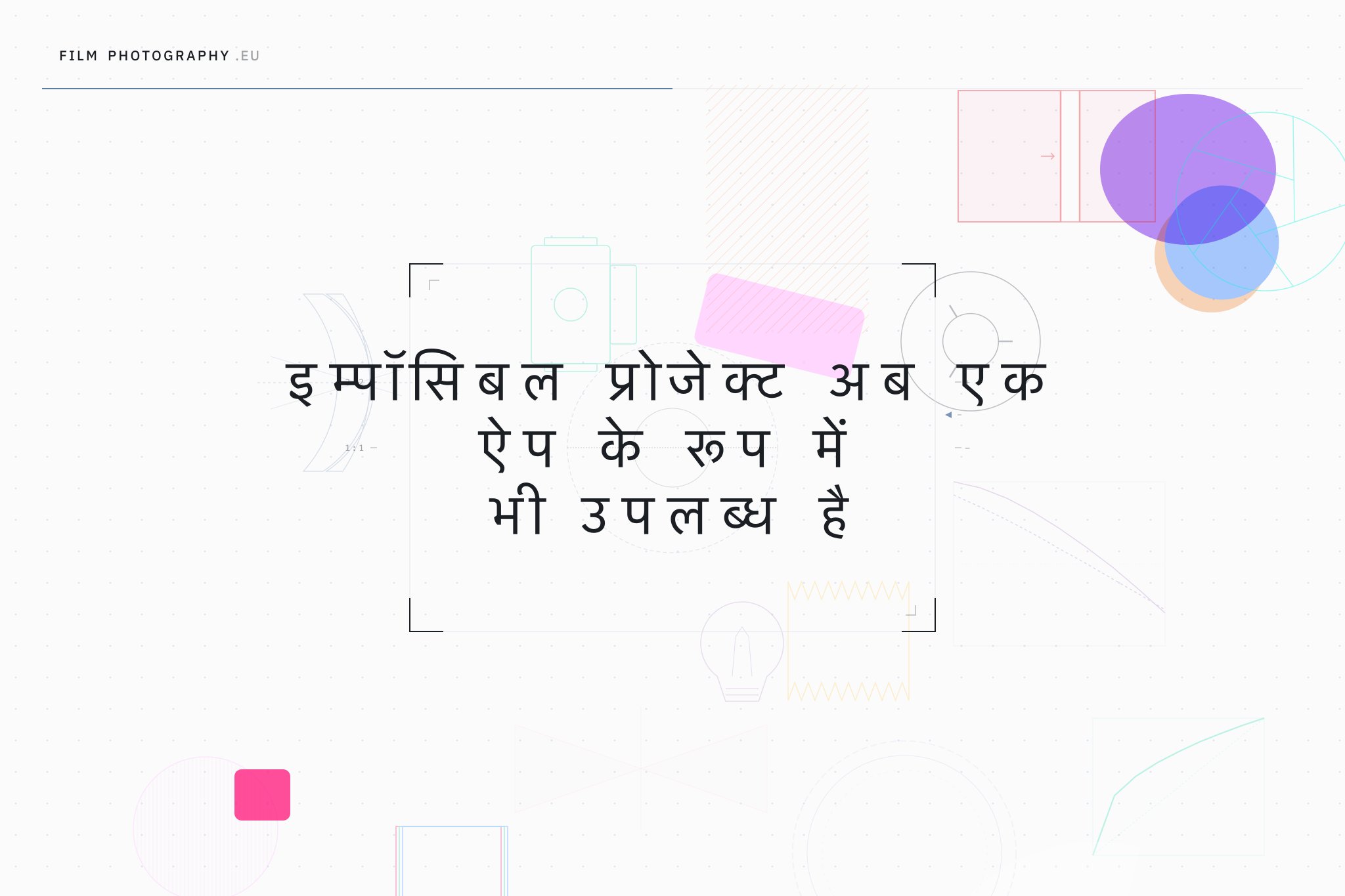 इम्पॉसिबल प्रोजेक्ट अब एक ऐप के रूप में भी उपलब्ध है