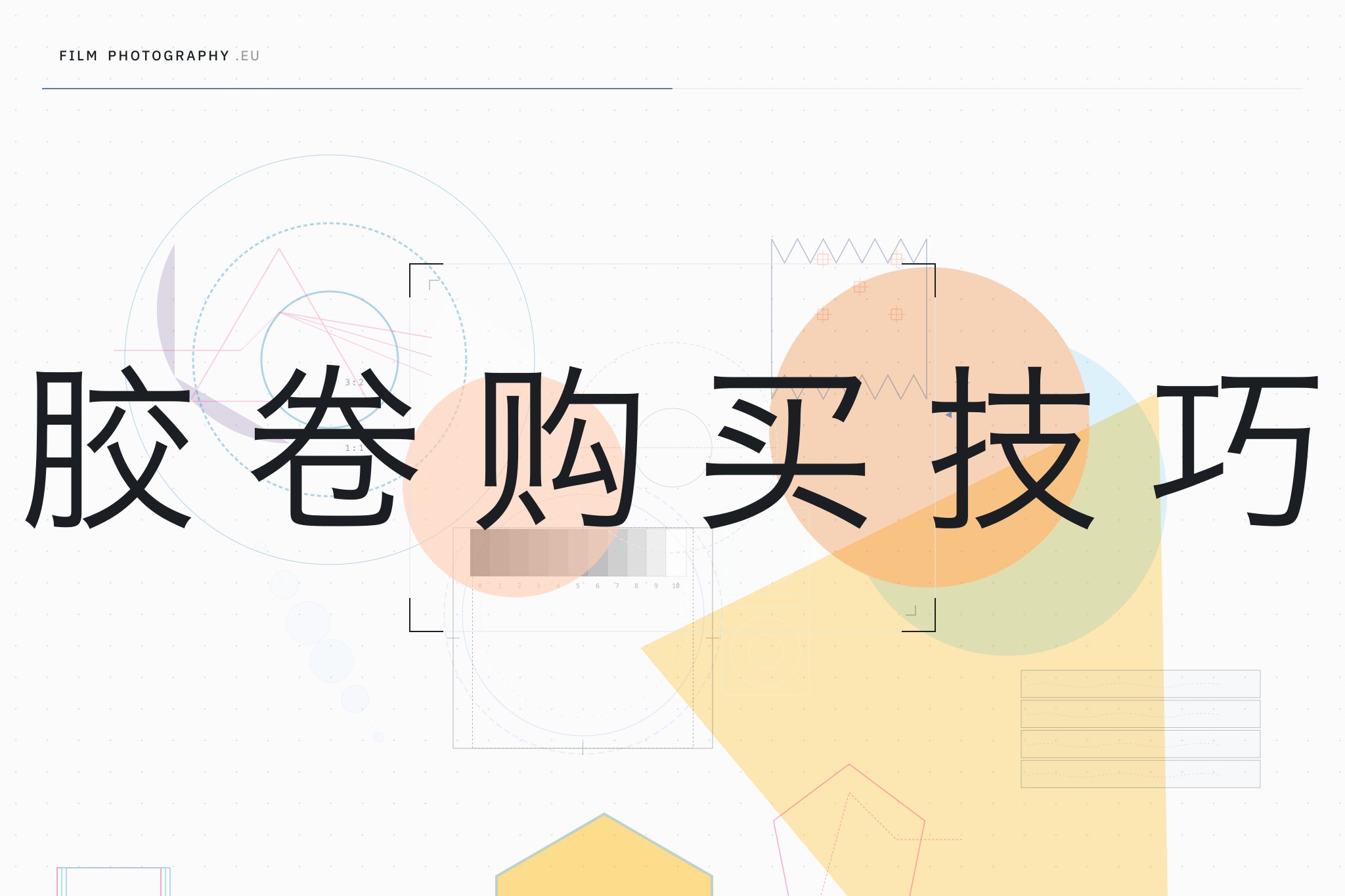 胶卷购买技巧