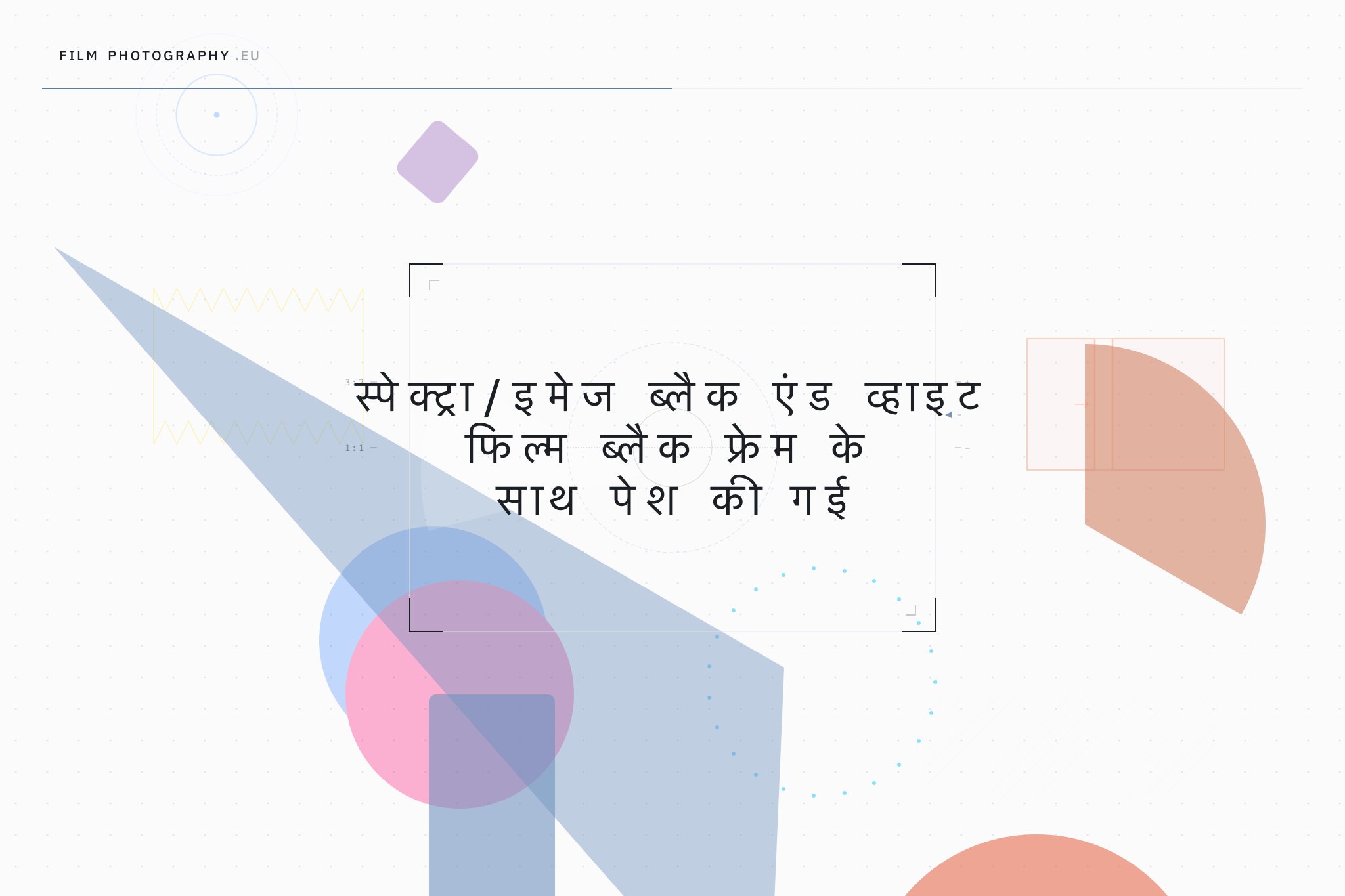 स्पेक्ट्रा/इमेज ब्लैक एंड व्हाइट फिल्म ब्लैक फ्रेम के साथ पेश की गई