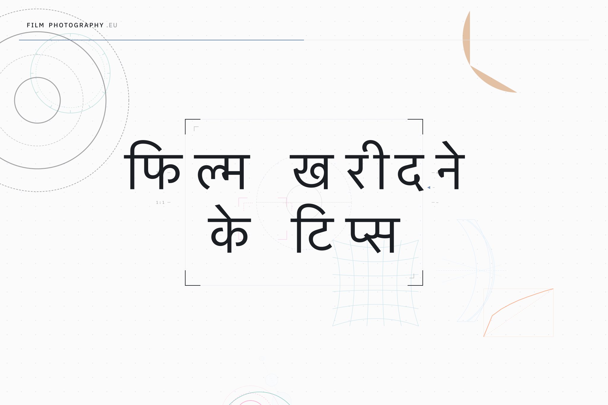 फिल्म खरीदने के टिप्स