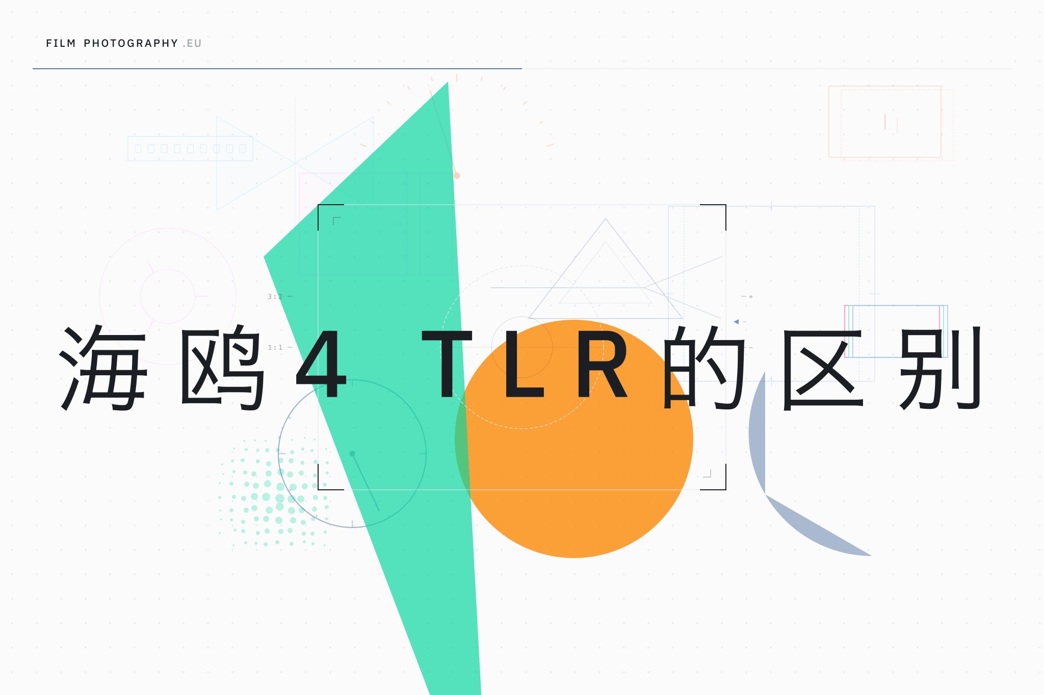 海鸥4 TLR的区别